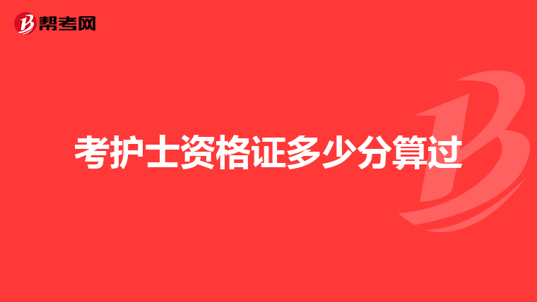 考护士资格证多少分算过