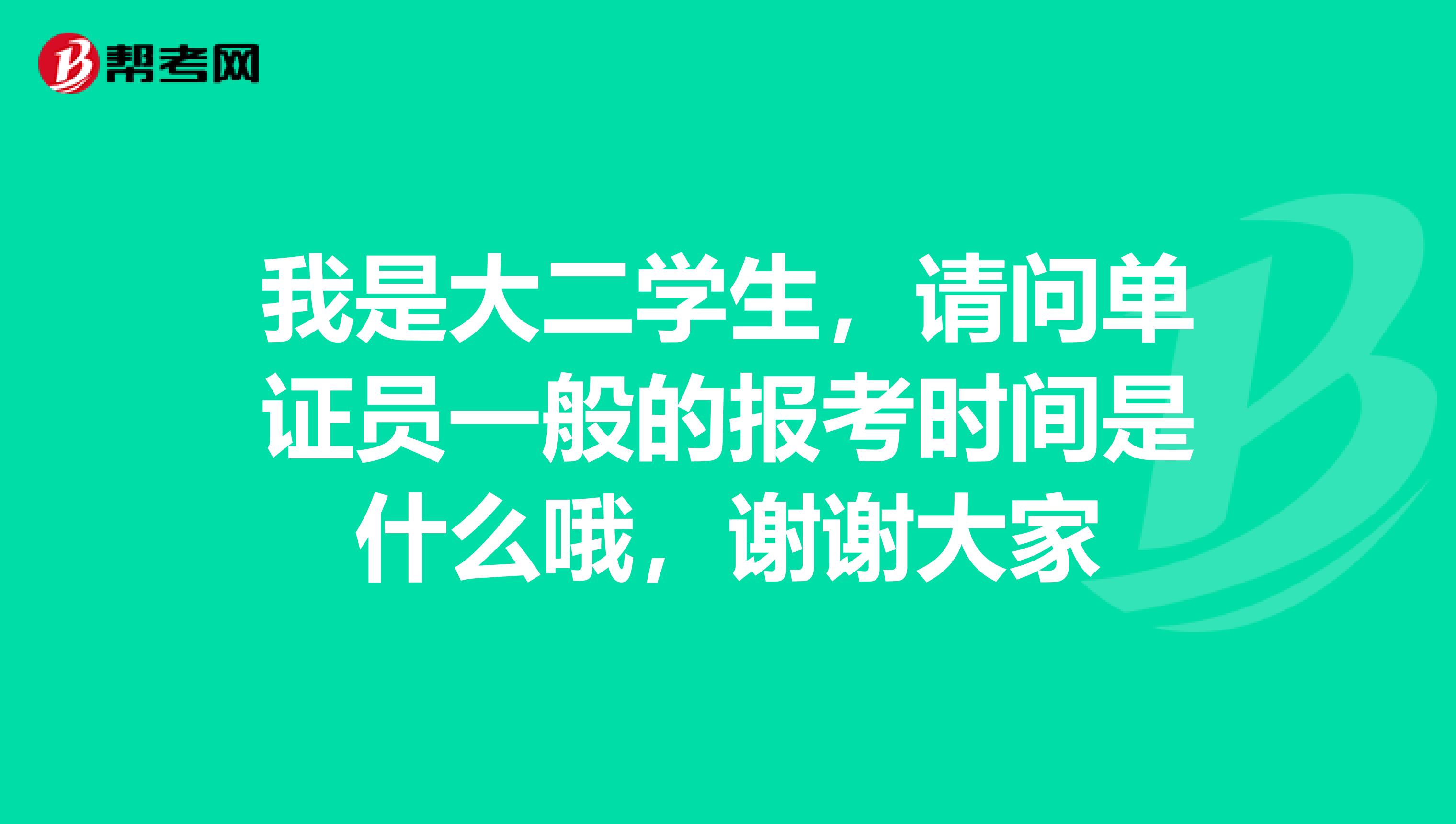 我是大二学生,请问单证员一般的报考时间是什么哦,谢谢大家