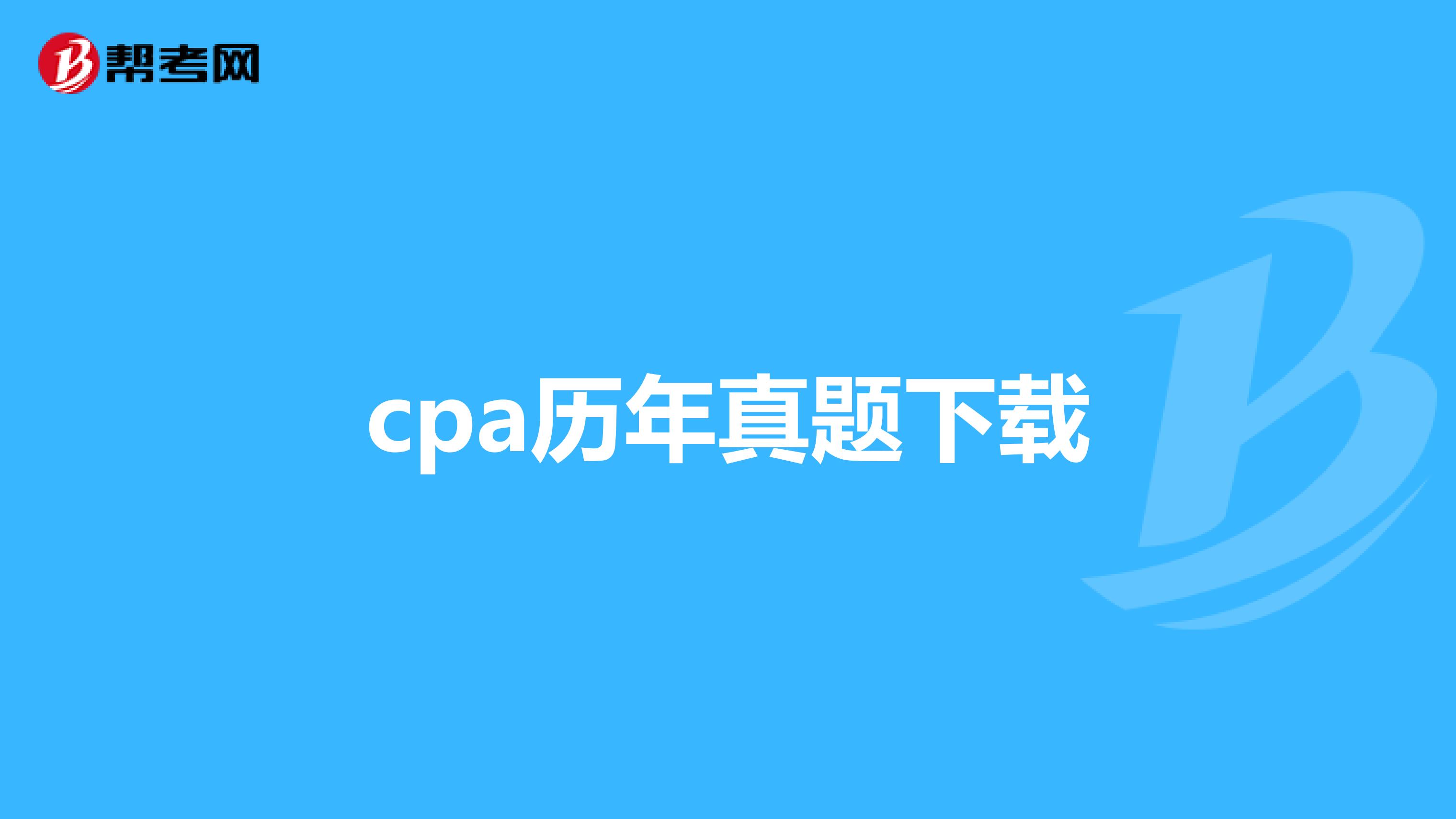 cpa历年真题下载