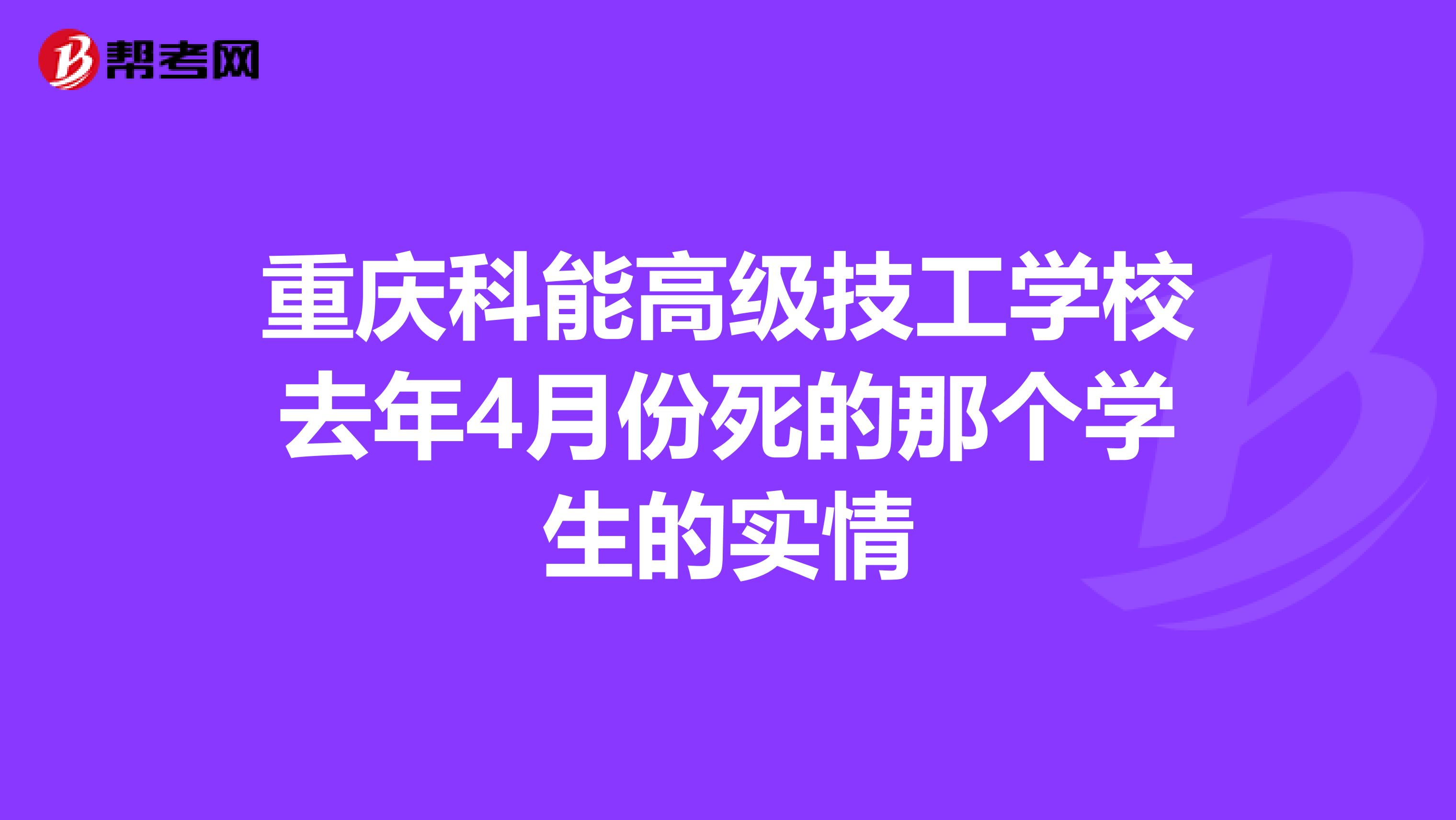重庆科能高级技工学校去年4月份死的那个学生的实情