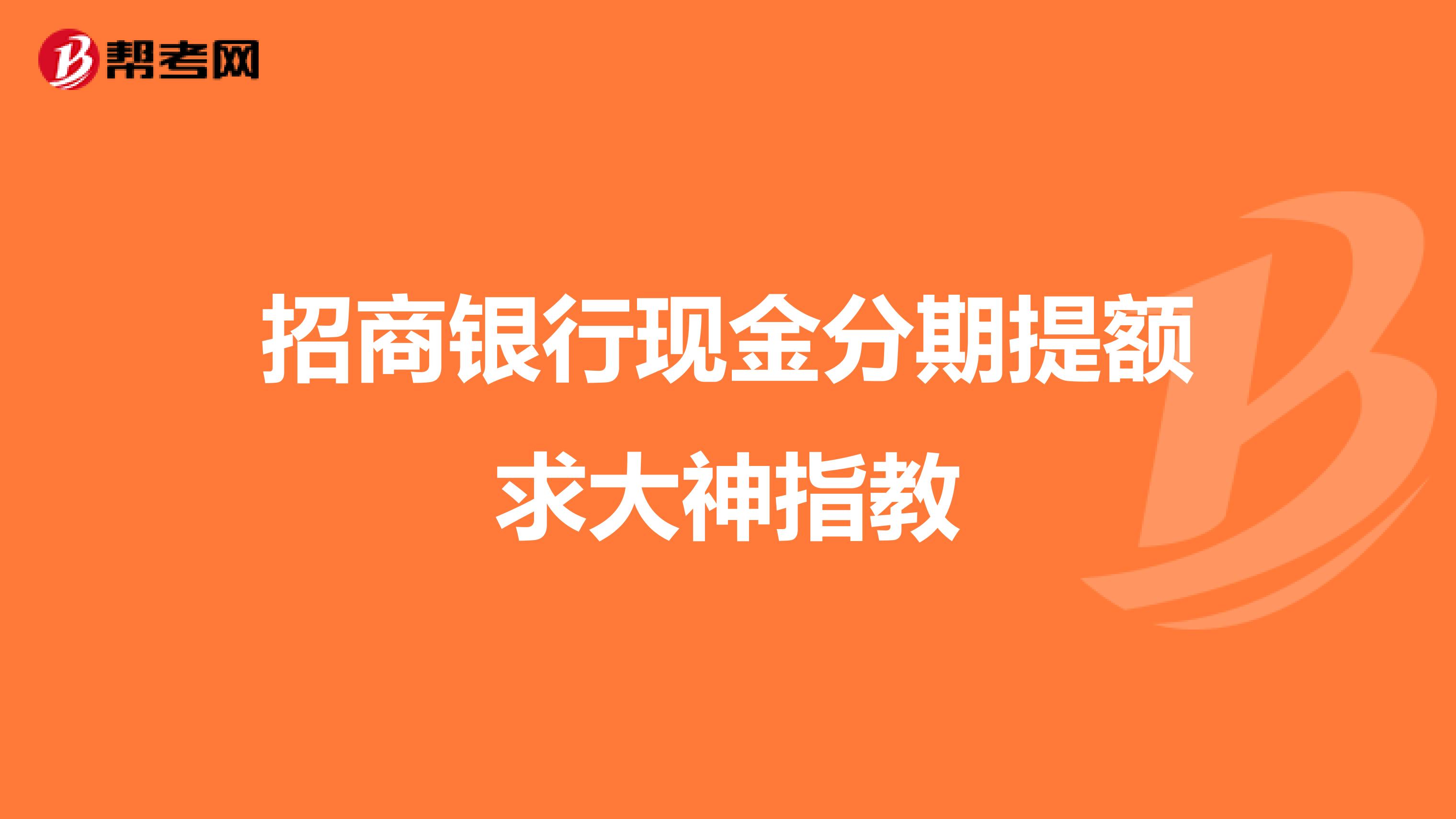 招商银行现金分期提额求大神指教