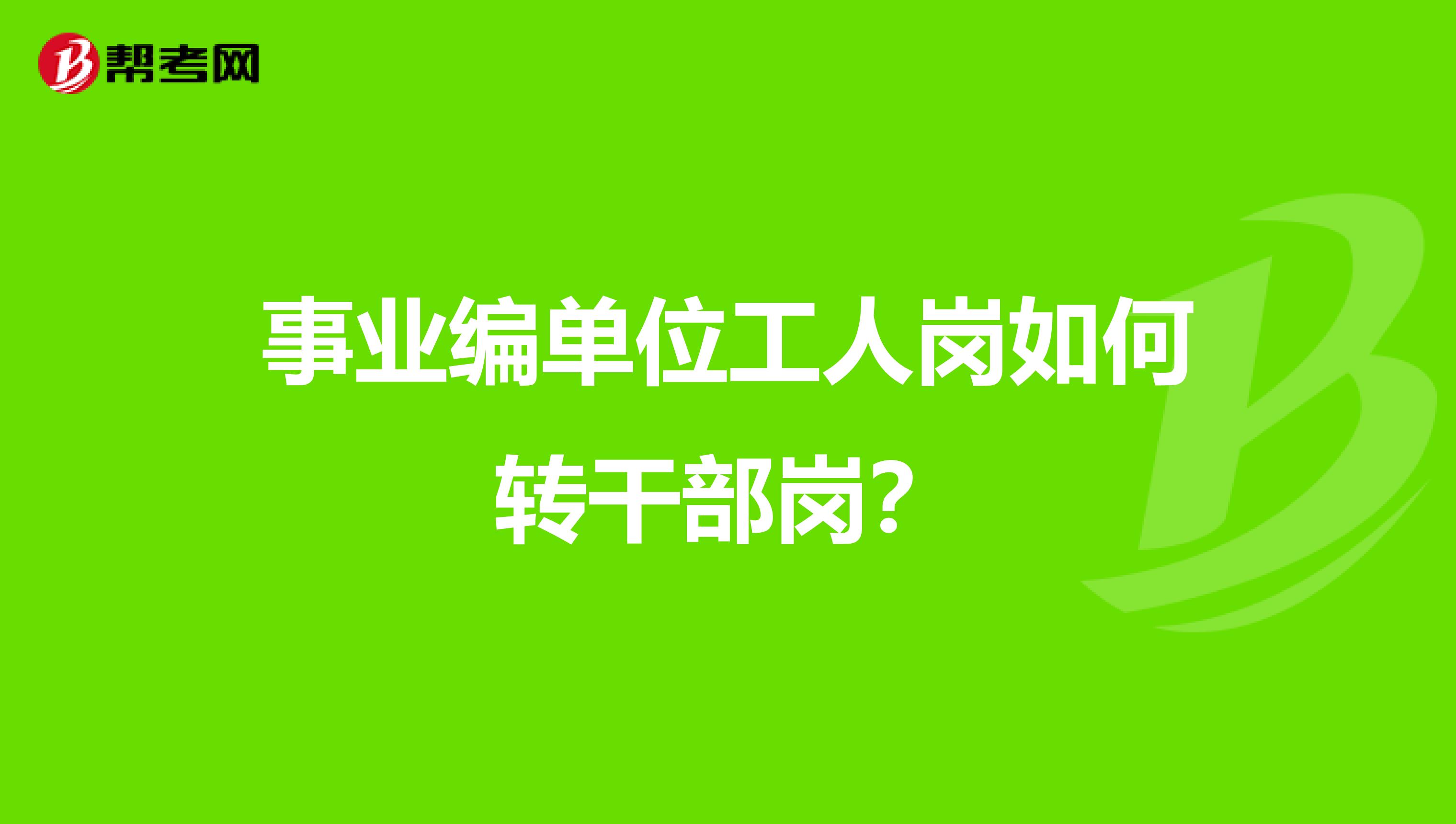事业编单位工人岗如何转干部岗？