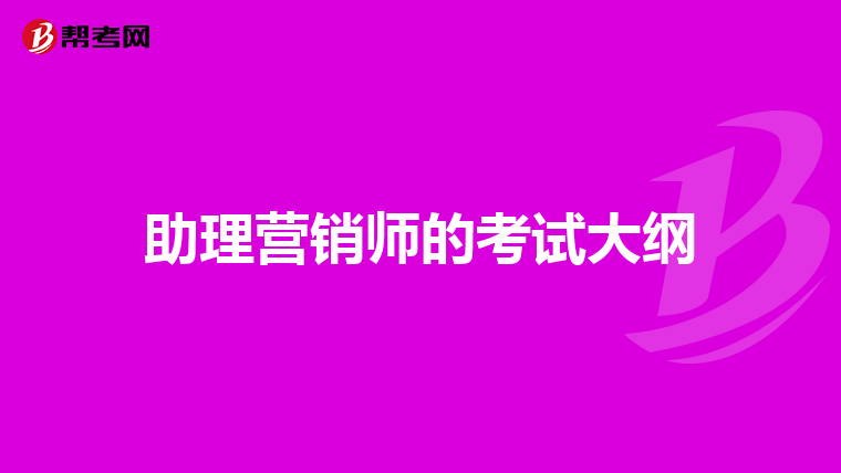 助理营销师的考试大纲