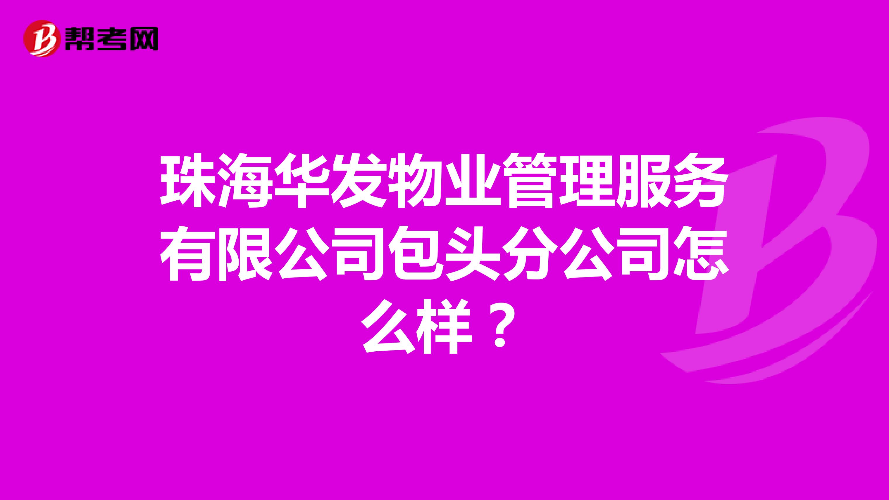 珠海华发物业管理服务有限公司包头分公司怎么样？