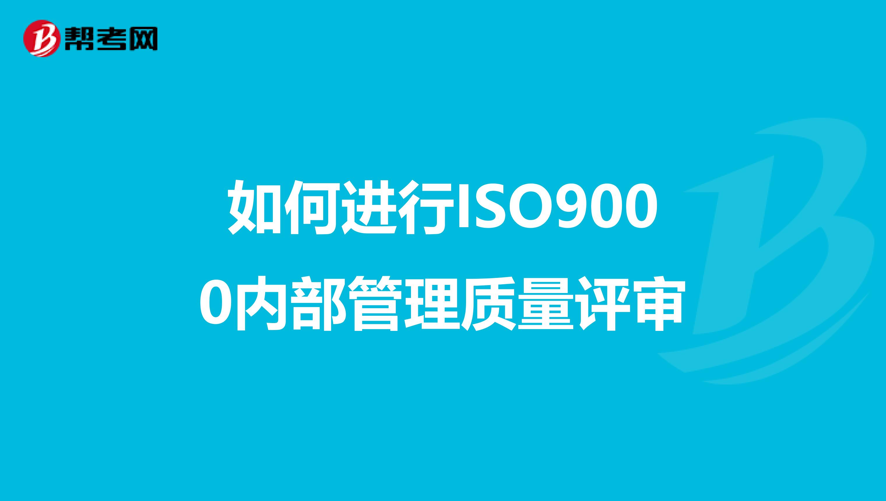 如何进行ISO9000内部管理质量评审