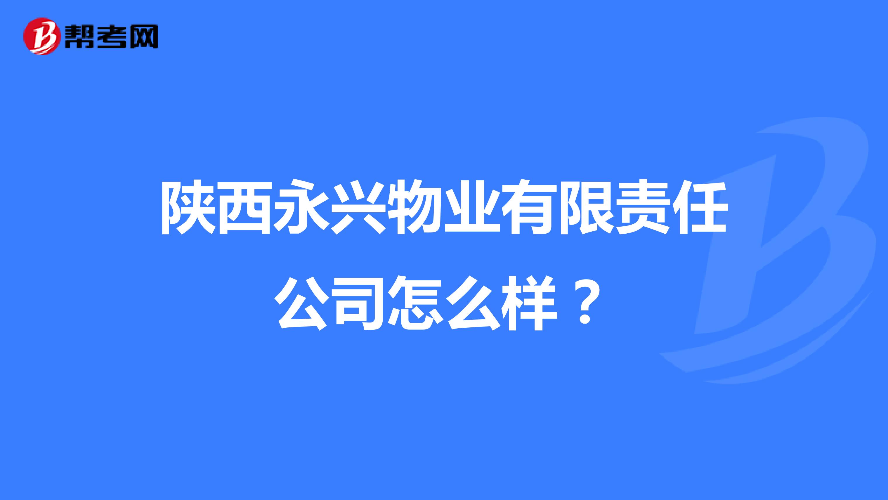 陕西永兴物业有限责任公司怎么样？
