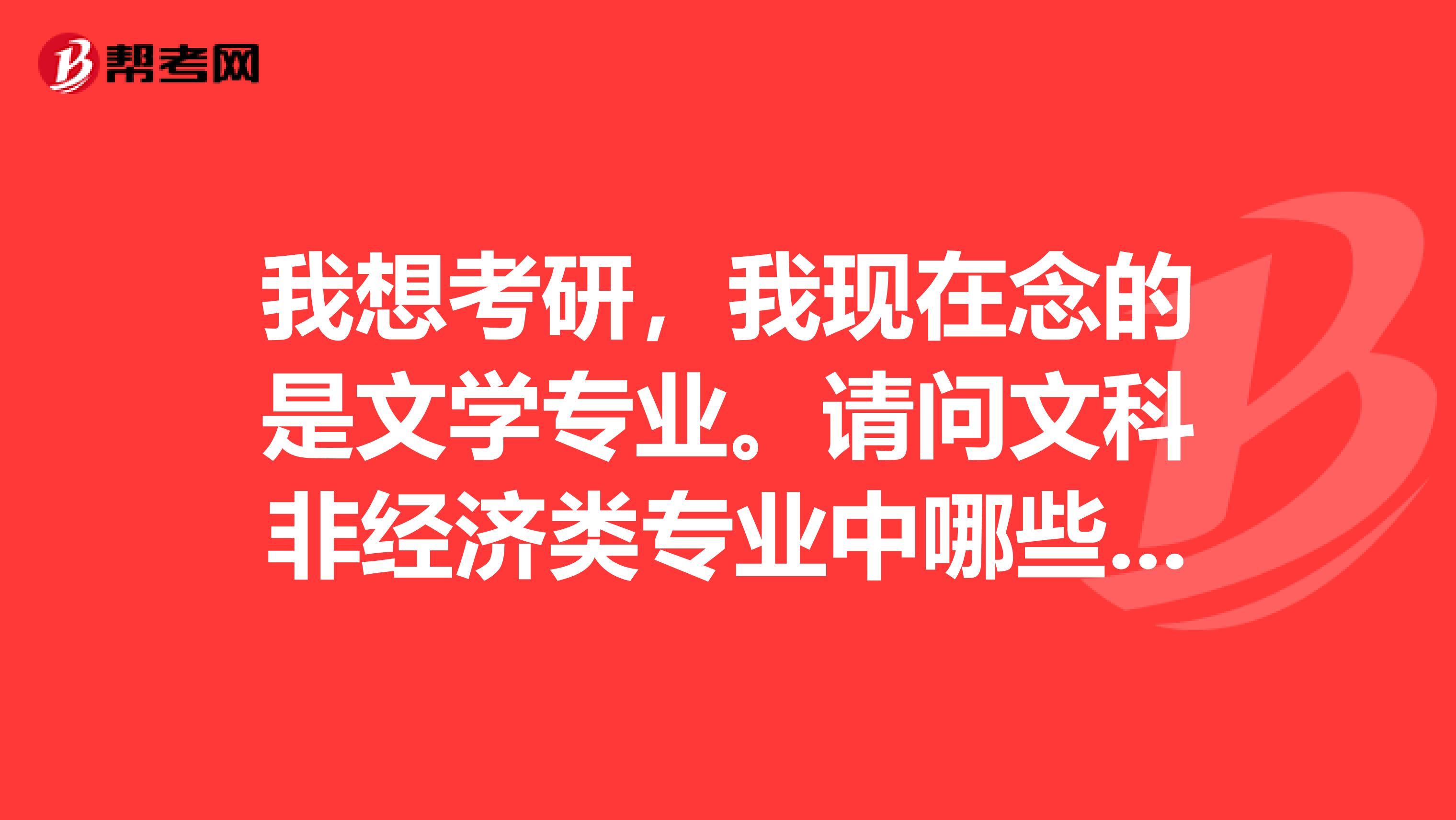 我想考研，我現在念的是文學專業。請問文科非經濟類專業中哪些比較有發展前景而且跨專業難度不是非常大