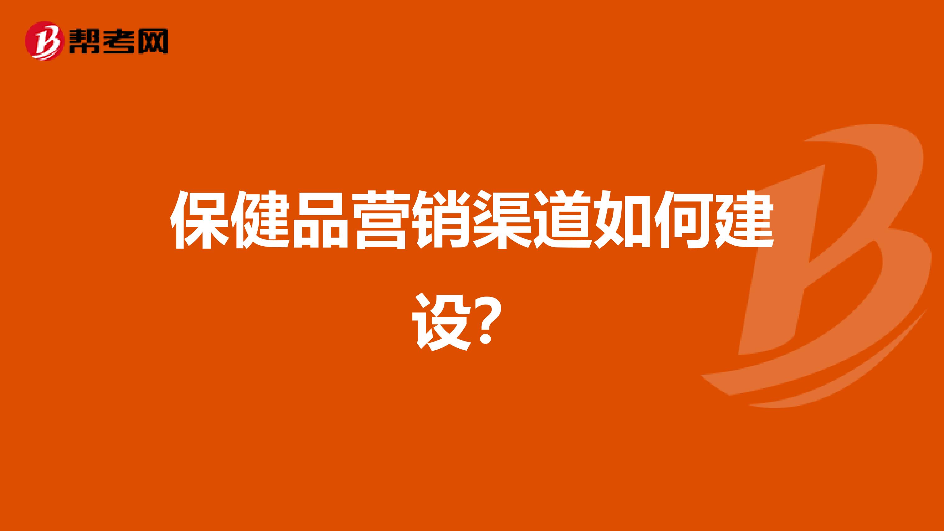 保健品营销渠道如何建设？