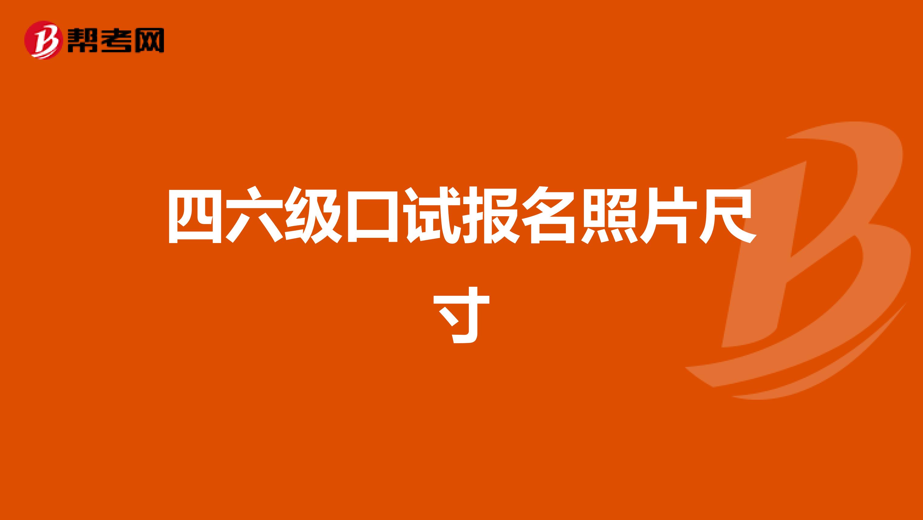 四六级口试报名照片尺寸