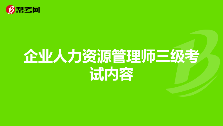 企业人力资源管理师三级考试内容
