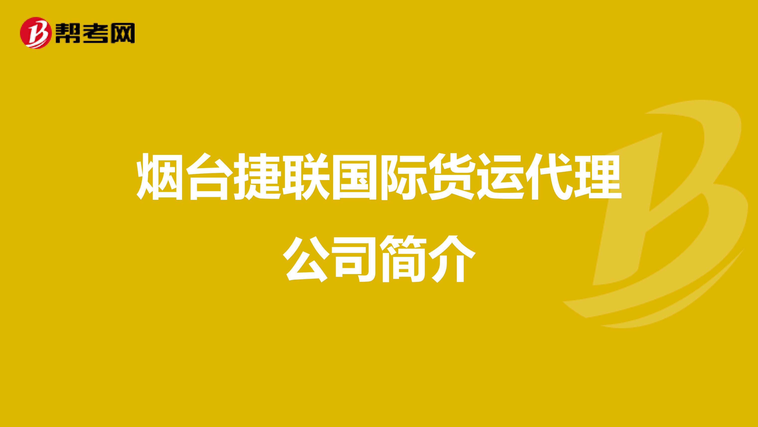 烟台捷联国际货运代理公司简介