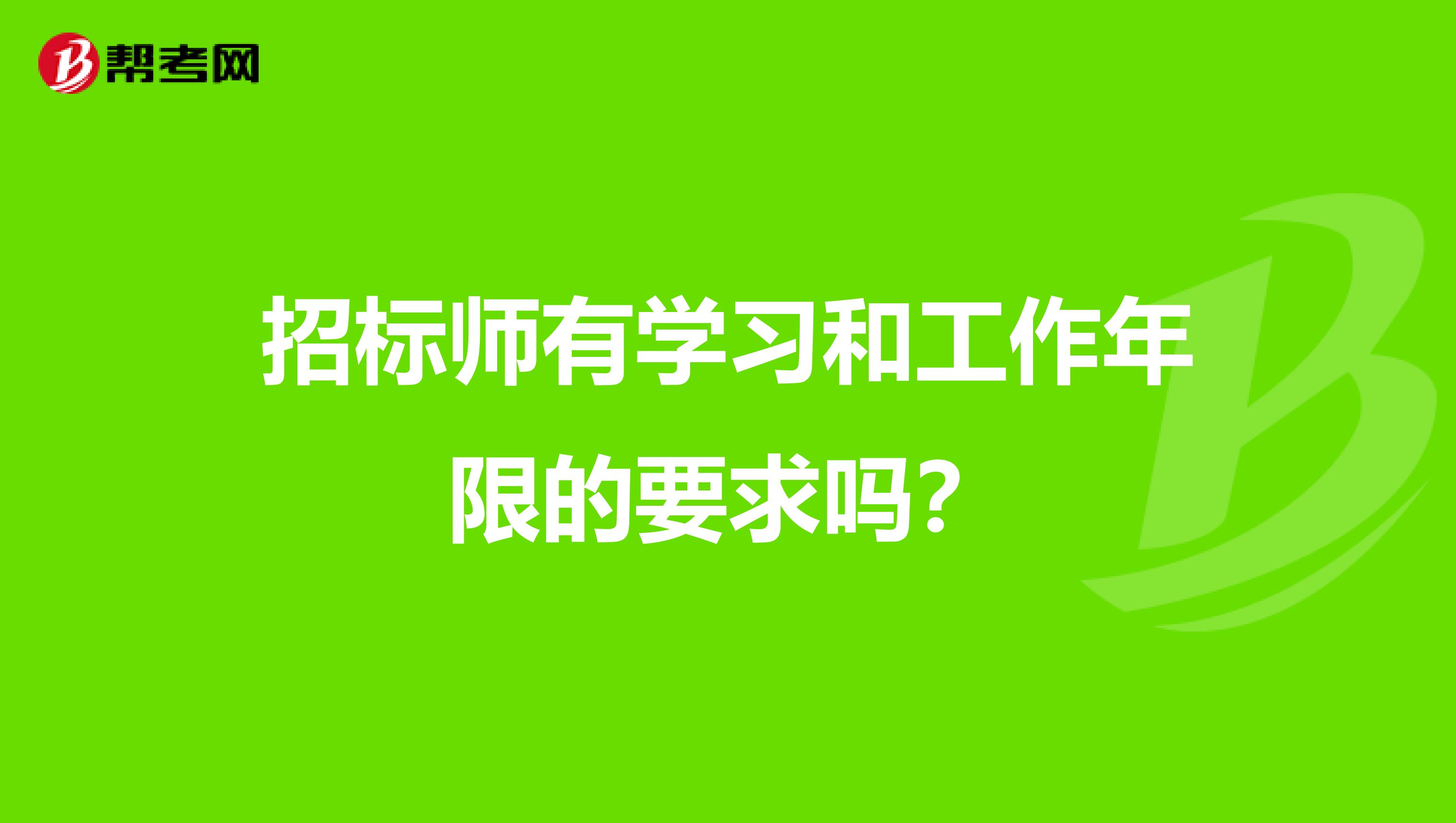 招标师有学习和工作年限的要求吗?