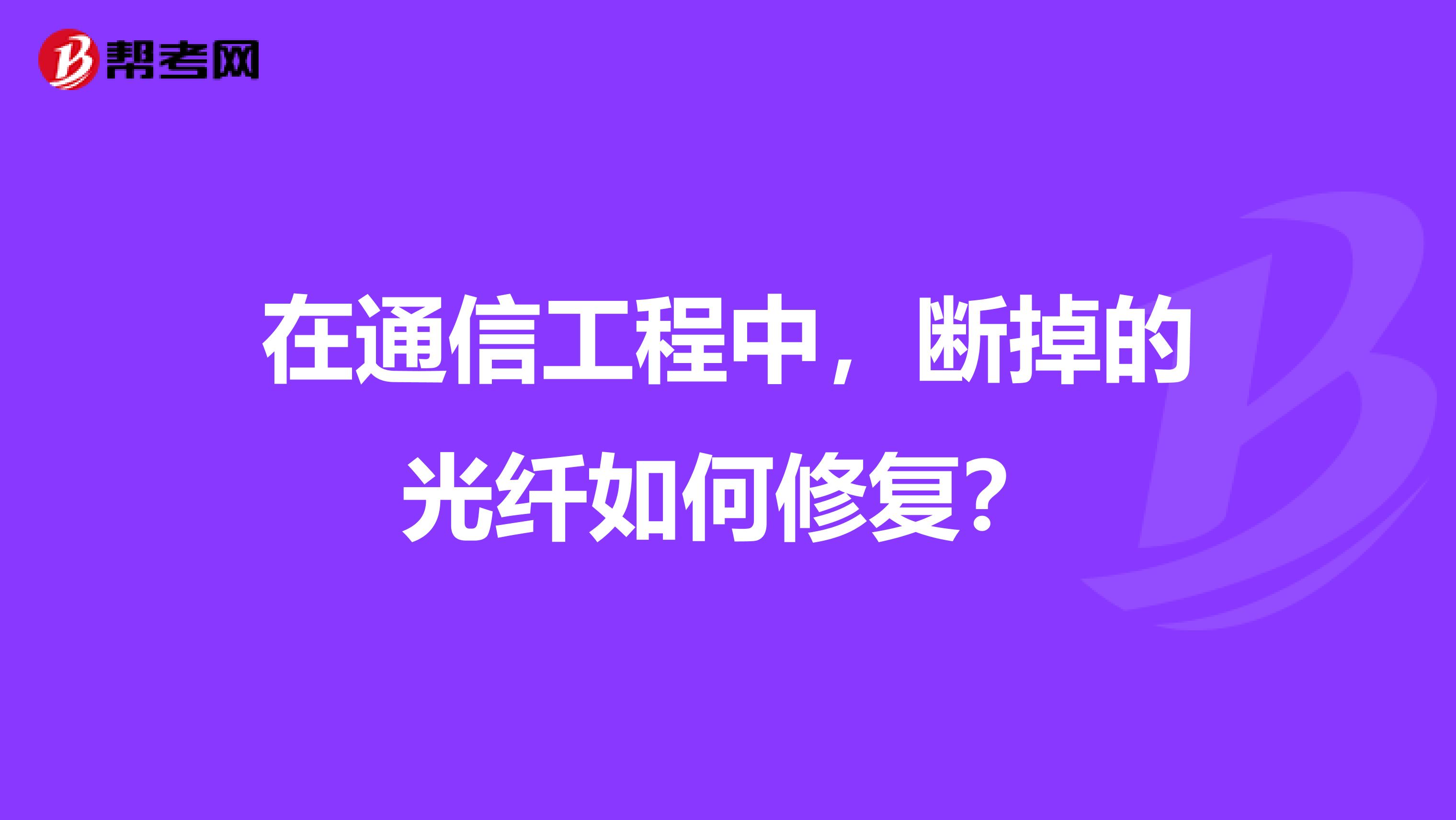 在通信工程中,断掉的光纤如何修复?