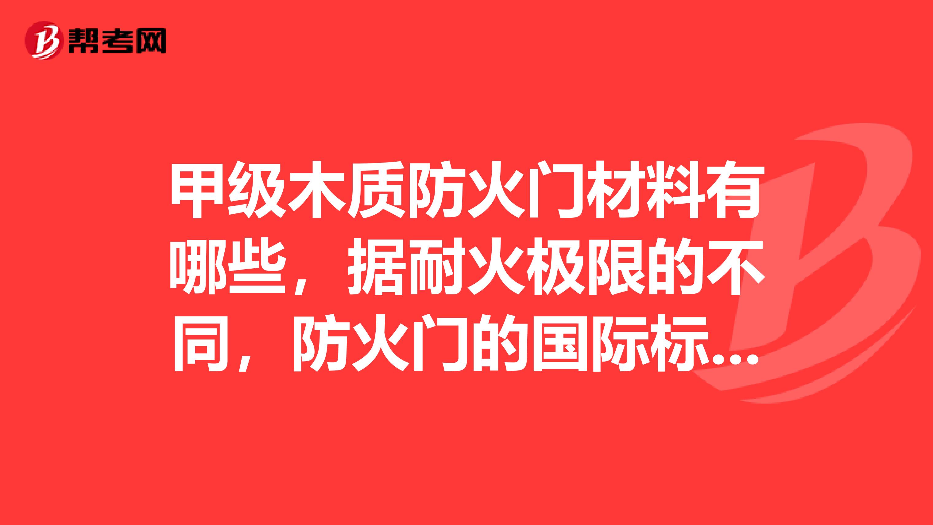 甲级木质防火门材料有哪些，据耐火极限的不同，防火门的国际标准ISO分为？