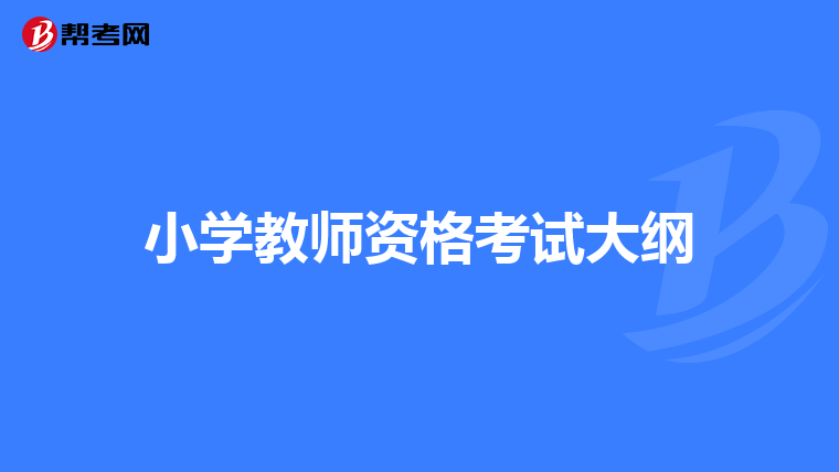 小学教师资格考试大纲