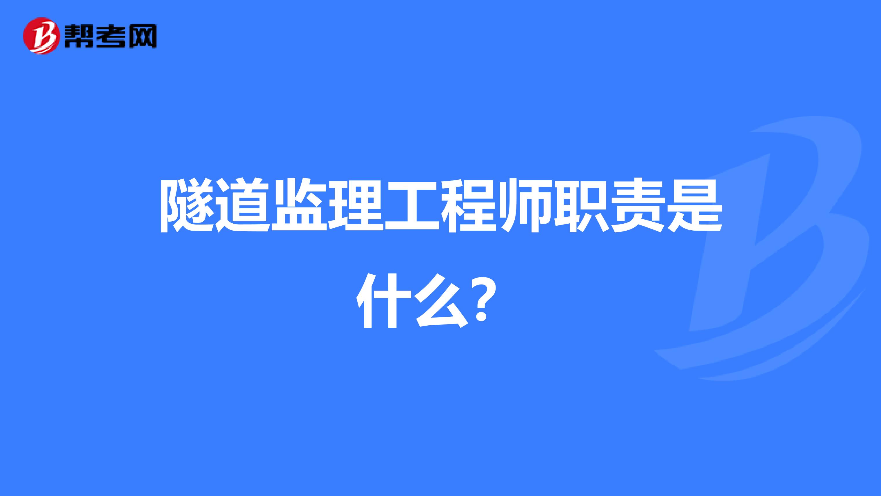 隧道监理工程师职责是什么？