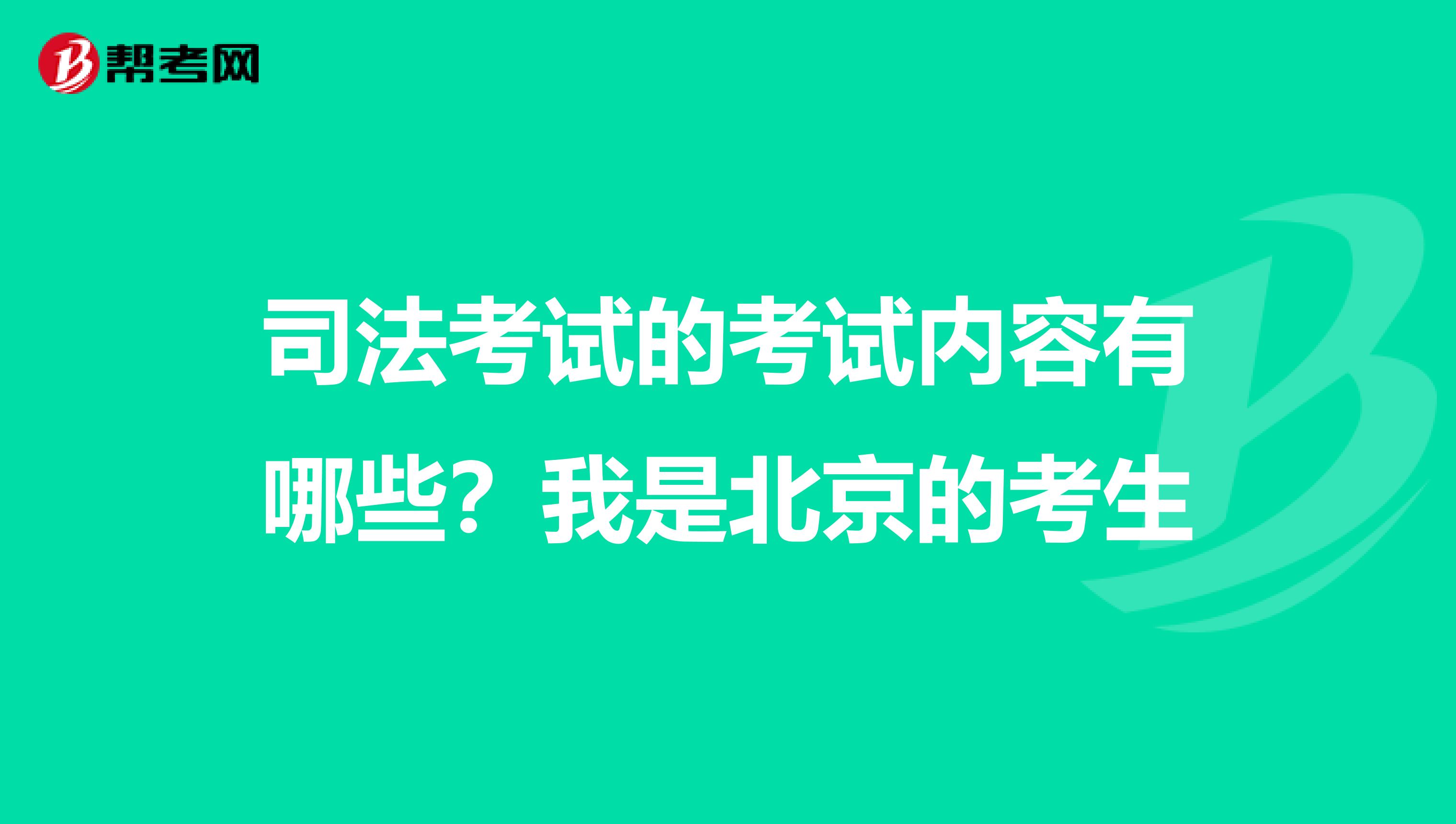 司法考试的考试内容有哪些?我是北京的考生