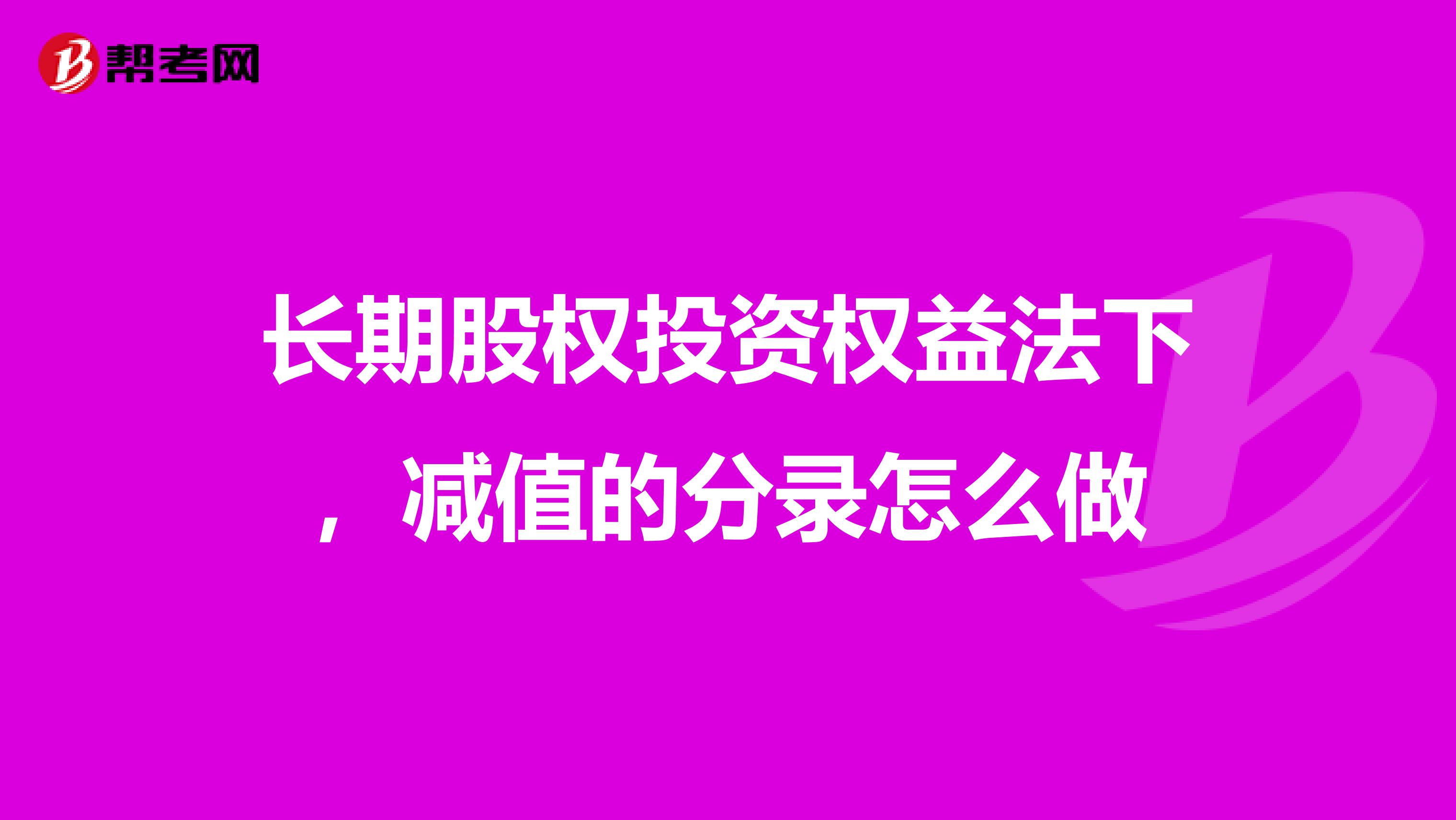 长期股权投资权益法下，减值的分录怎么做