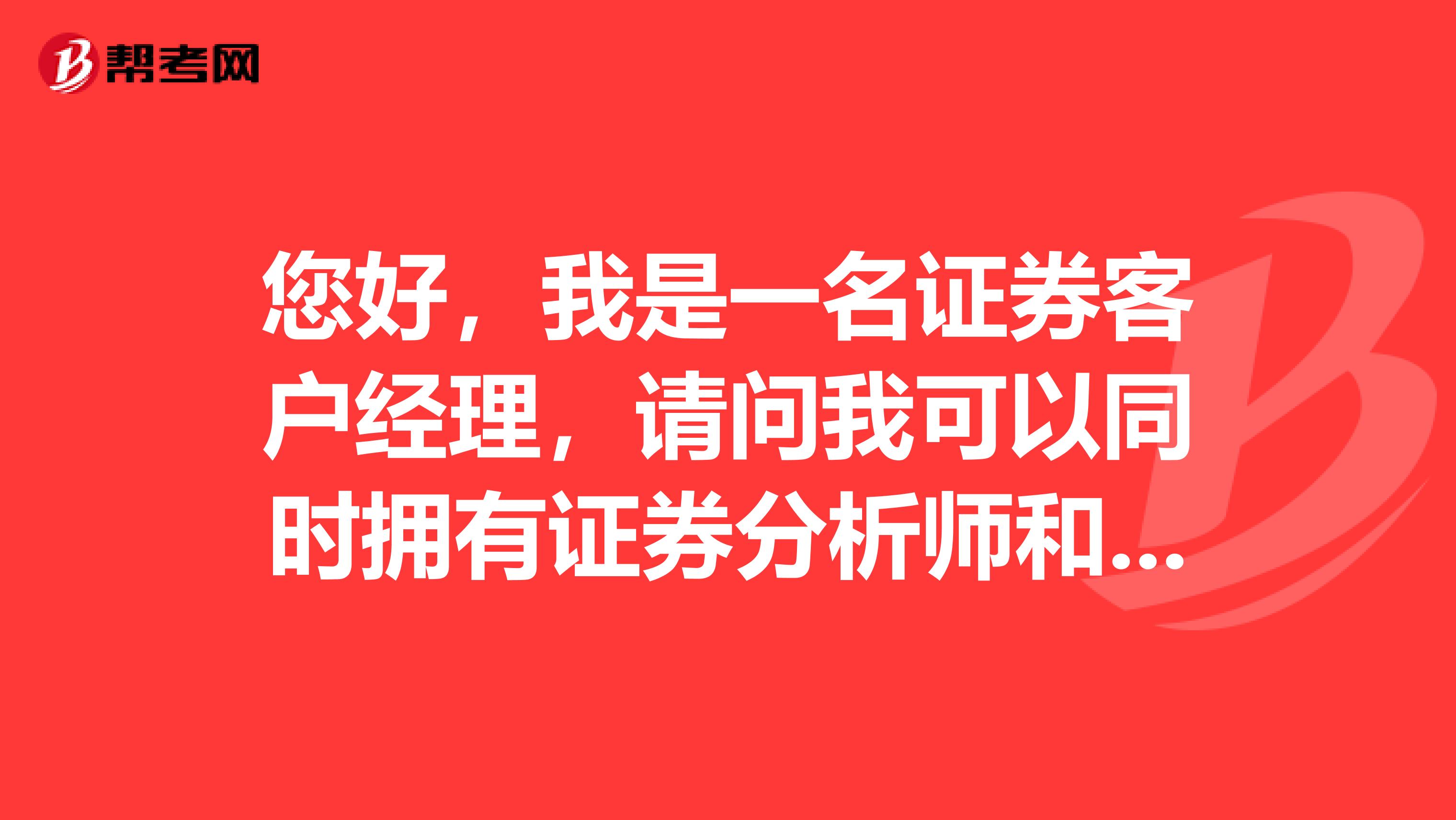 您好，我是一名证券客户经理，请问我可以同时拥有证券分析师和投资顾问吗？这两者有什么区别？