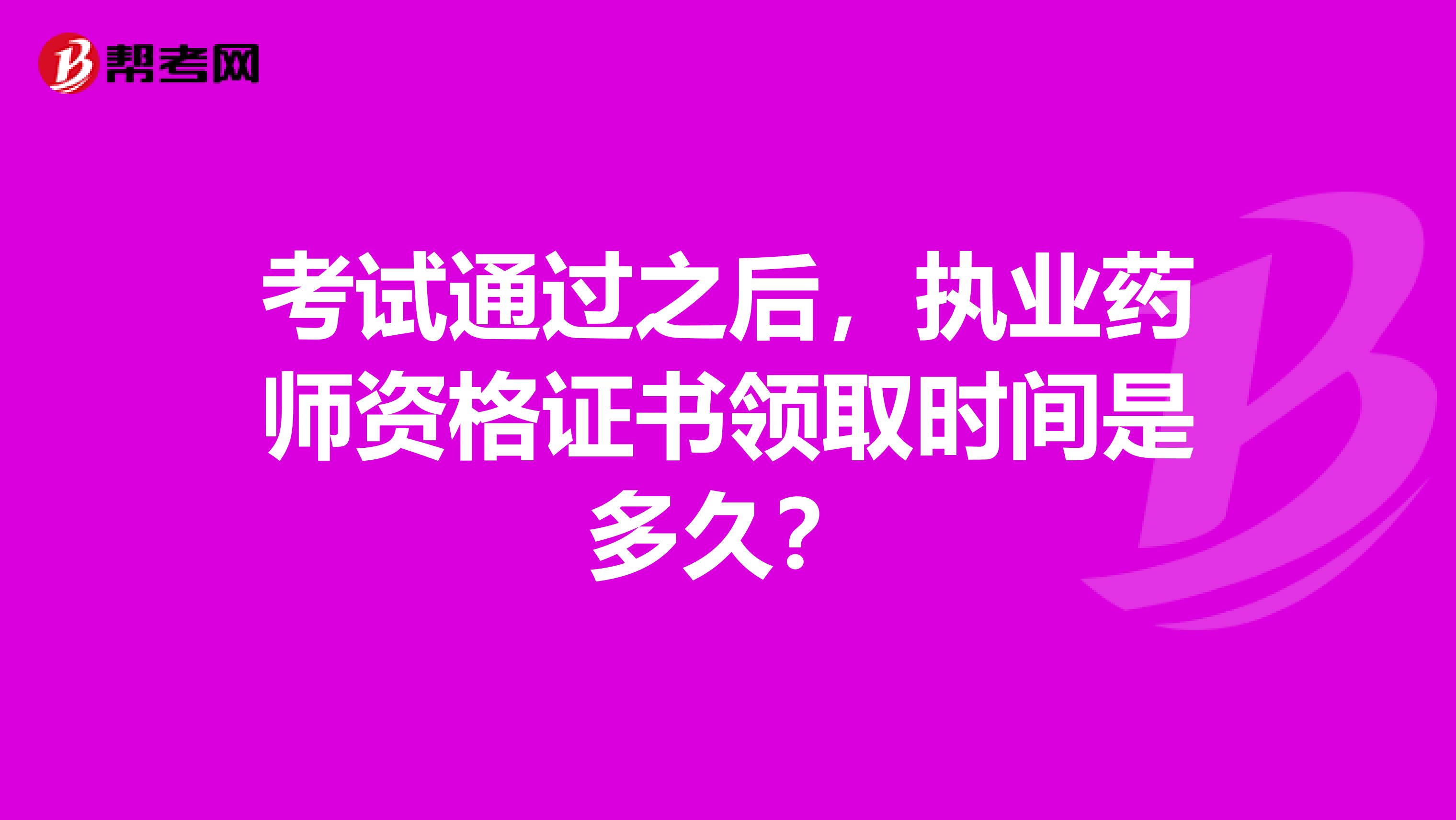 考试通过之后，执业药师资格证书领取时间是多久？