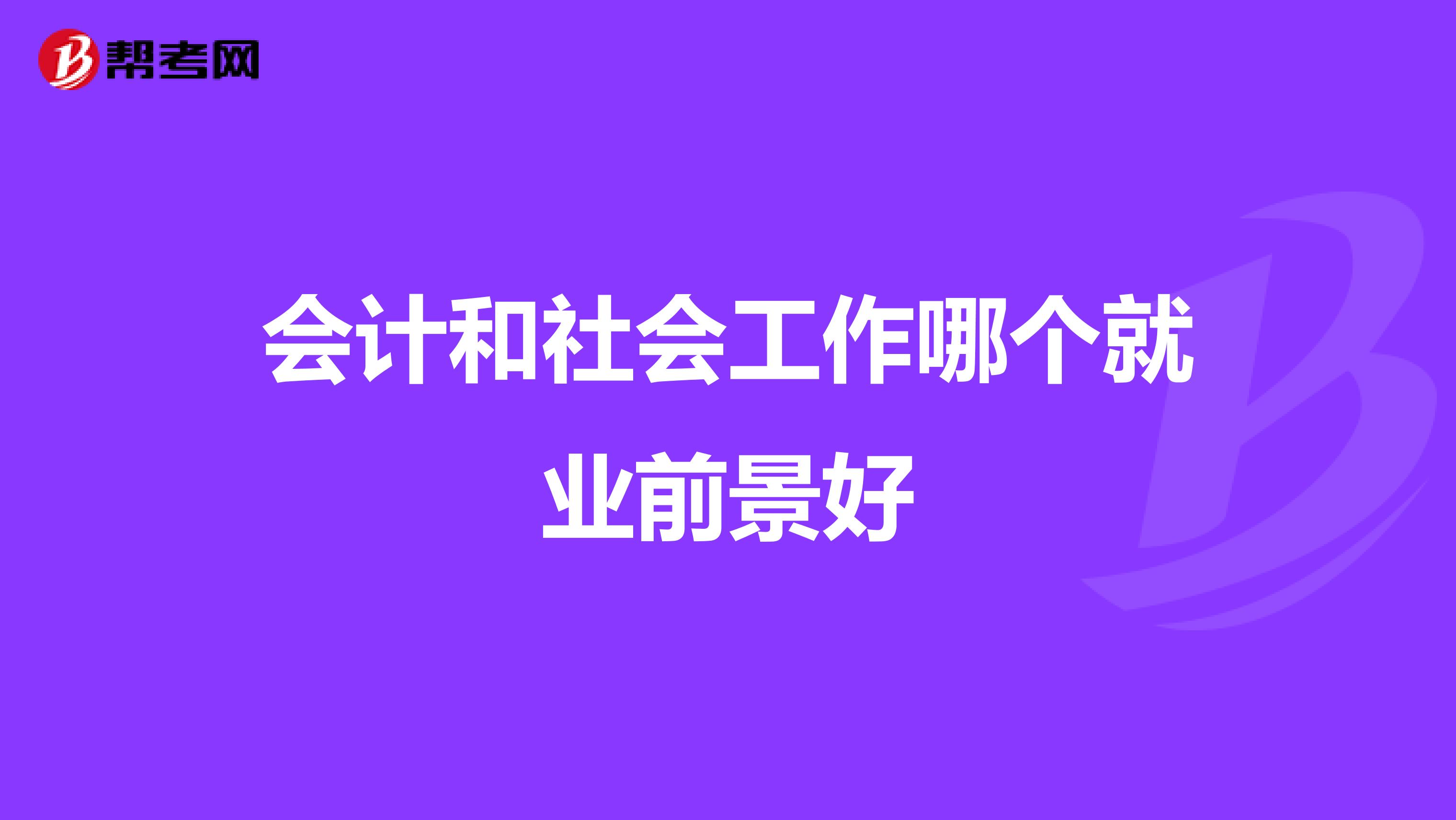会计和社会工作哪个就业前景好