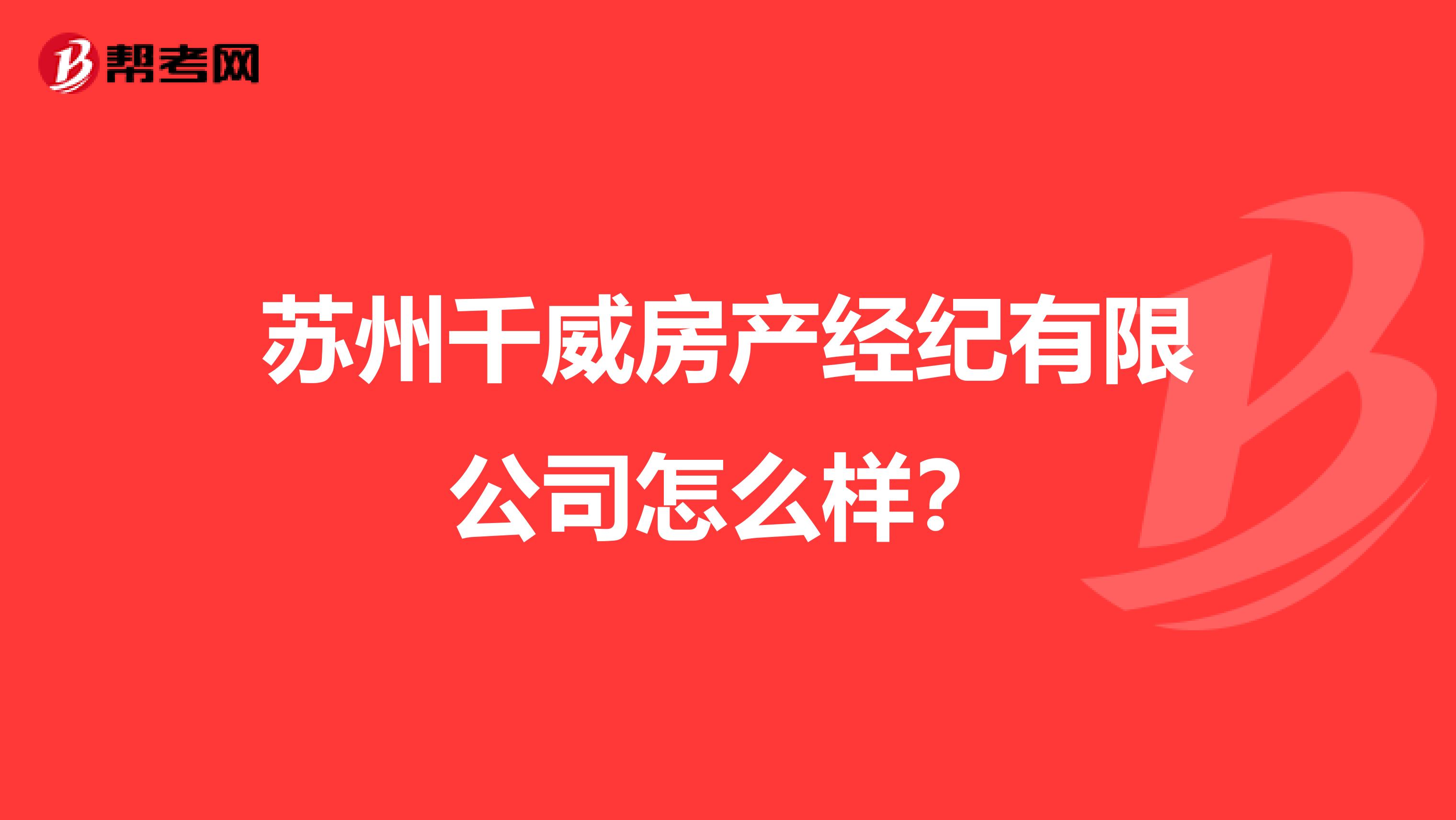 苏州千威房产经纪有限公司怎么样？