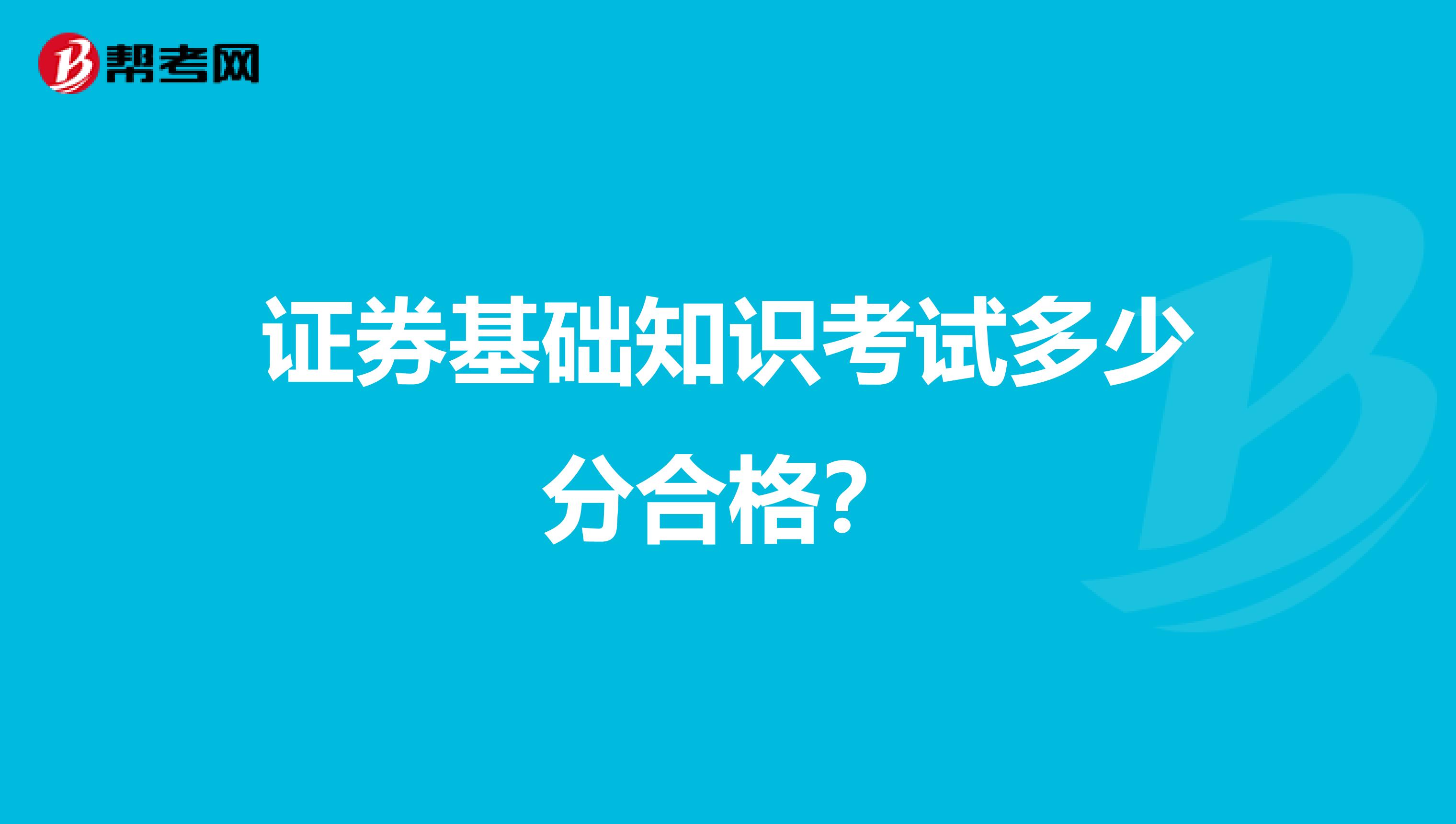 证券基础知识考试多少分合格？