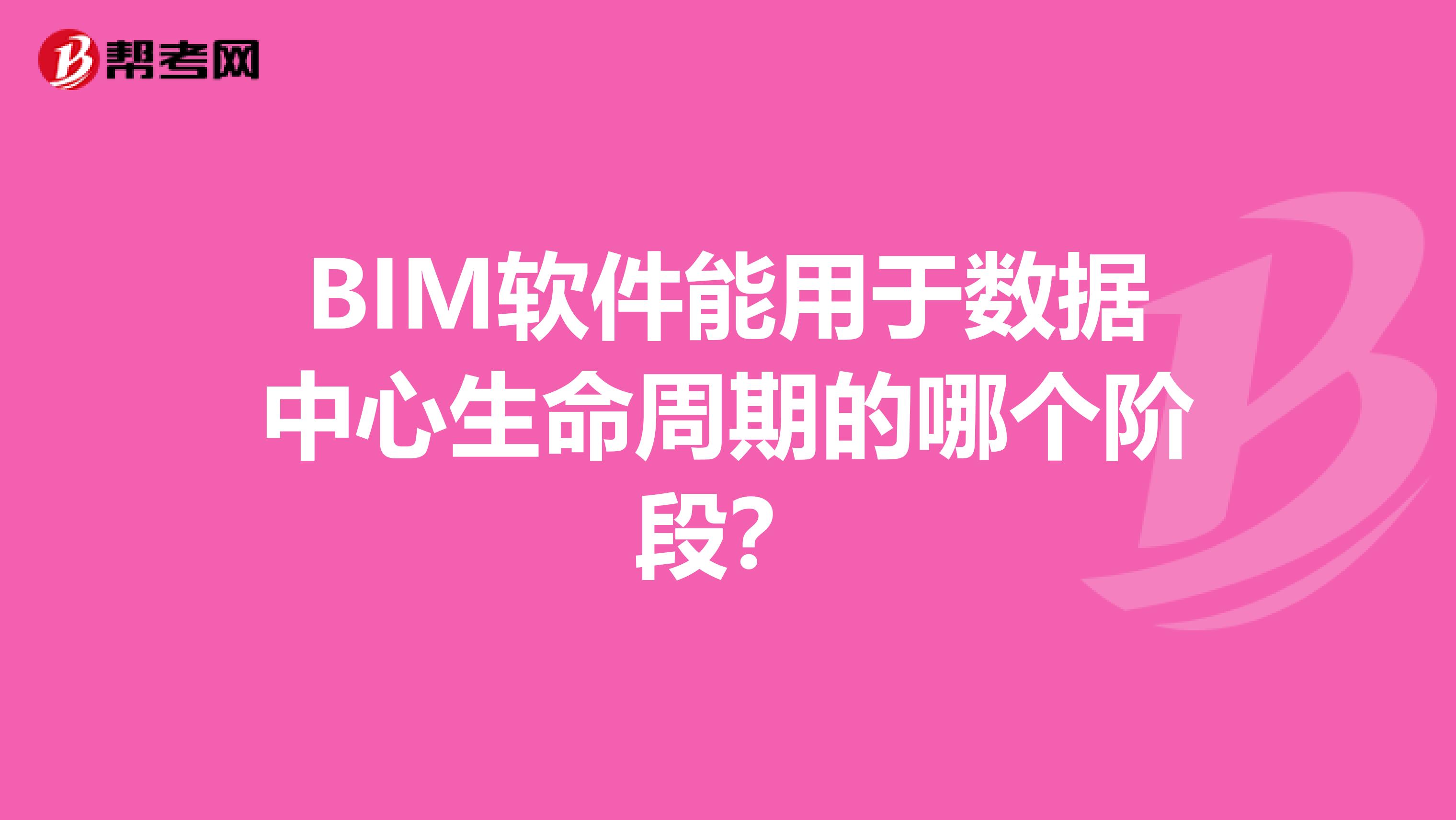 BIM软件能用于数据中心生命周期的哪个阶段?