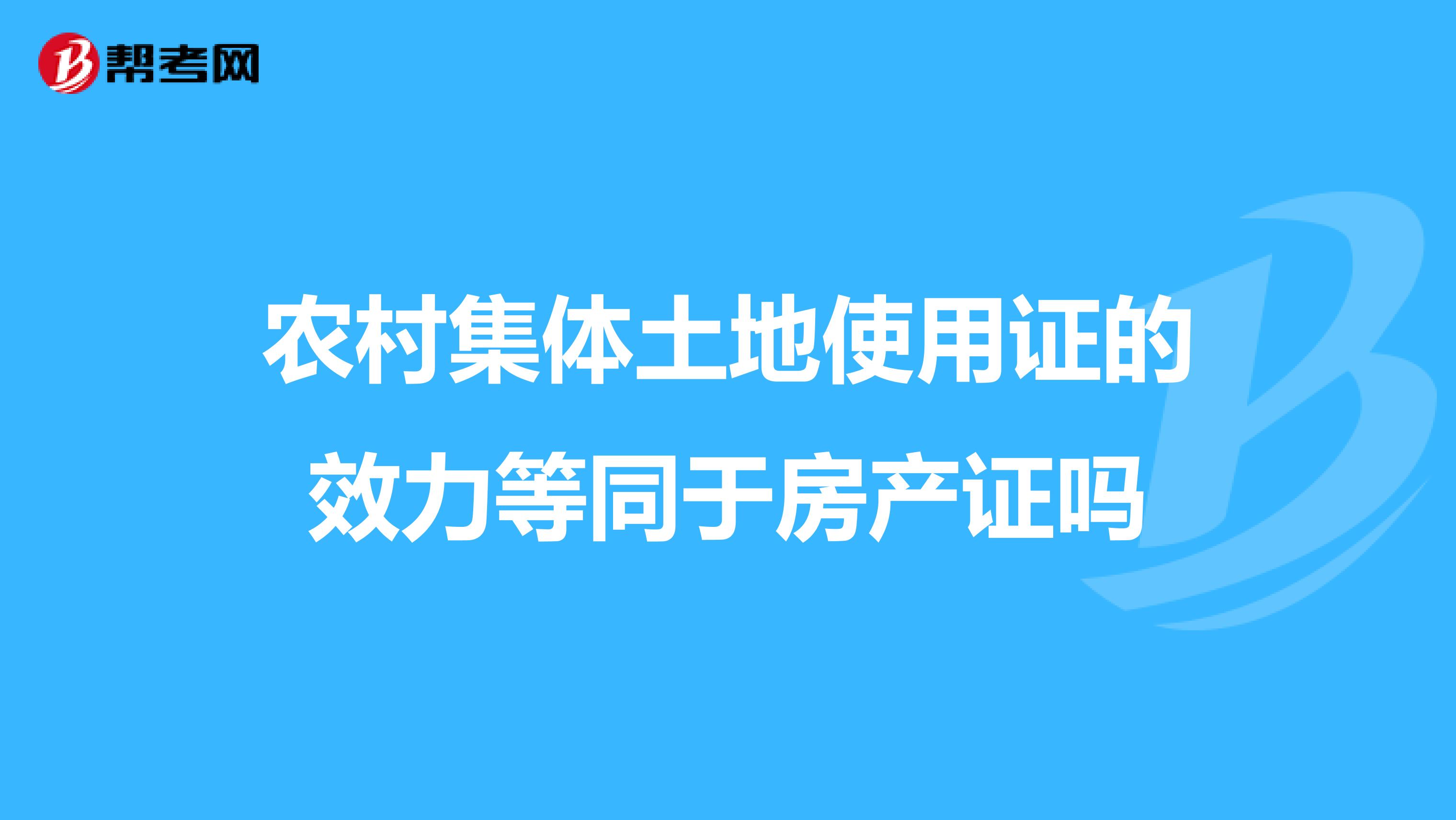 农村集体土地使用证的效力等同于房产证吗