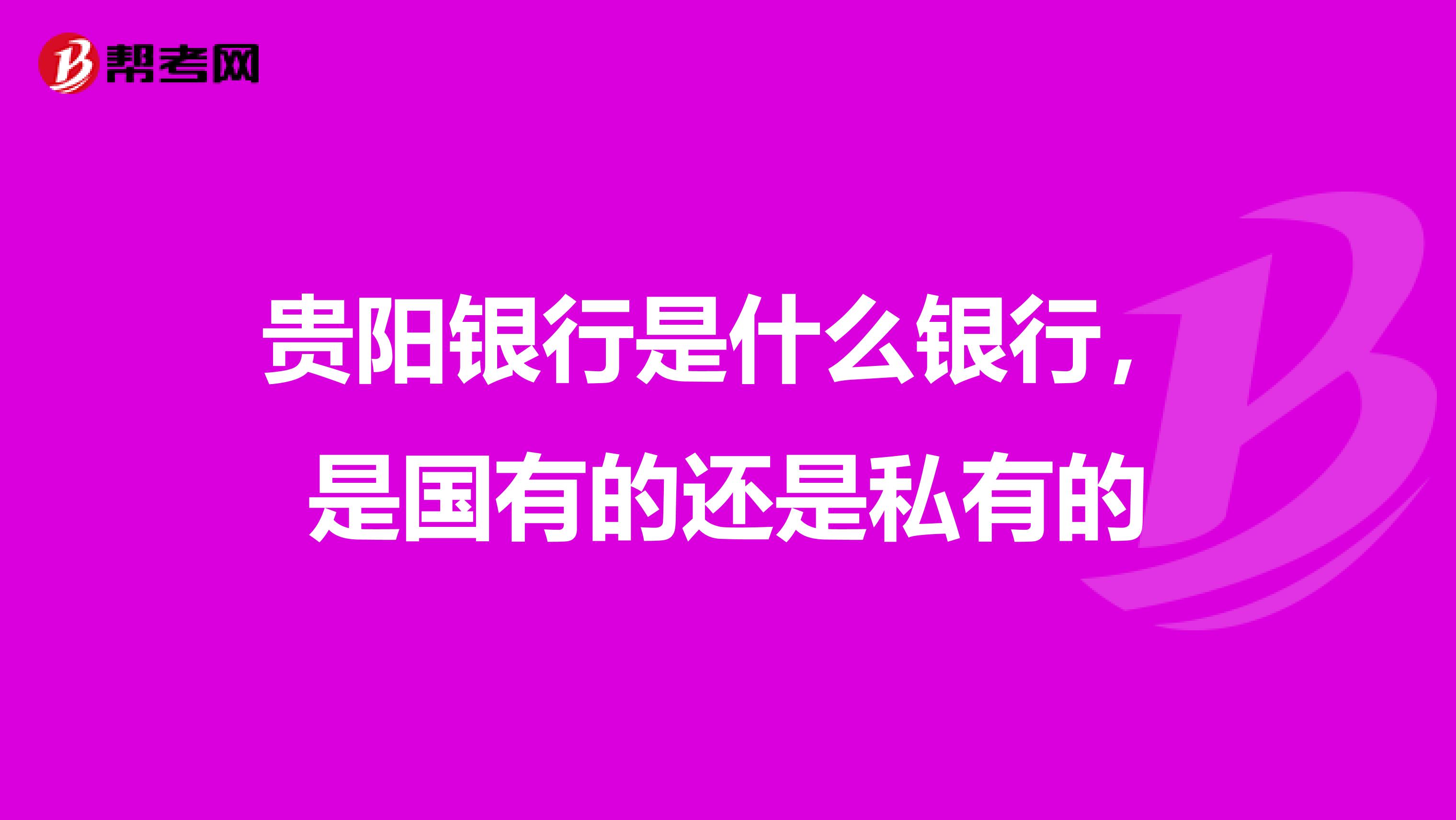 贵阳银行是什么银行,是国有的还是私有的