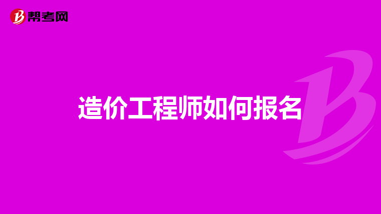 造价工程师如何报名