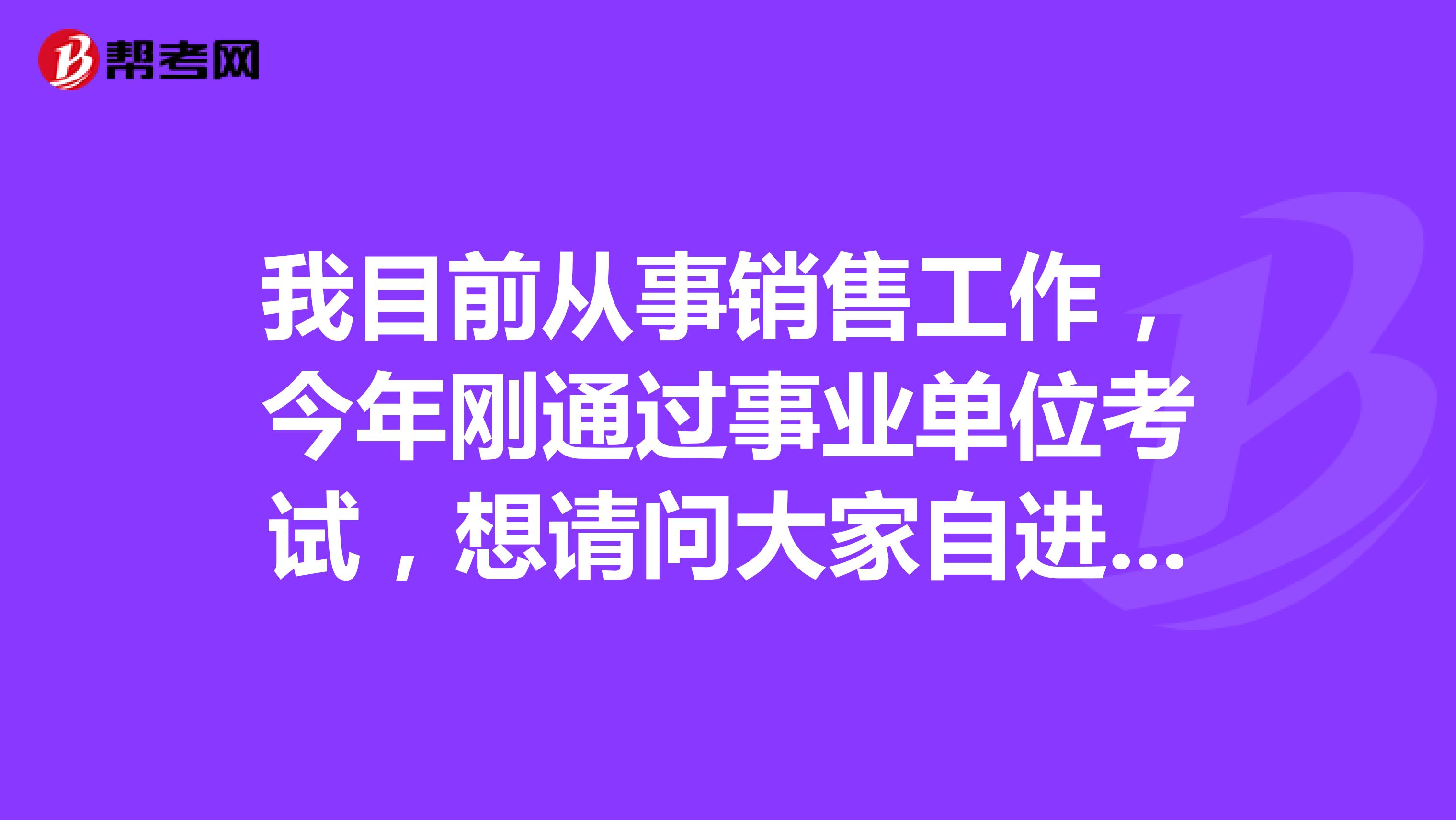 我目前从事销售工作,今年刚通过事业单位考试,想请问大家自进入事业单位面试招4个人面试12个人然后我是第十一名面试还有木有机会上岸,或者说请你给点面试技巧?