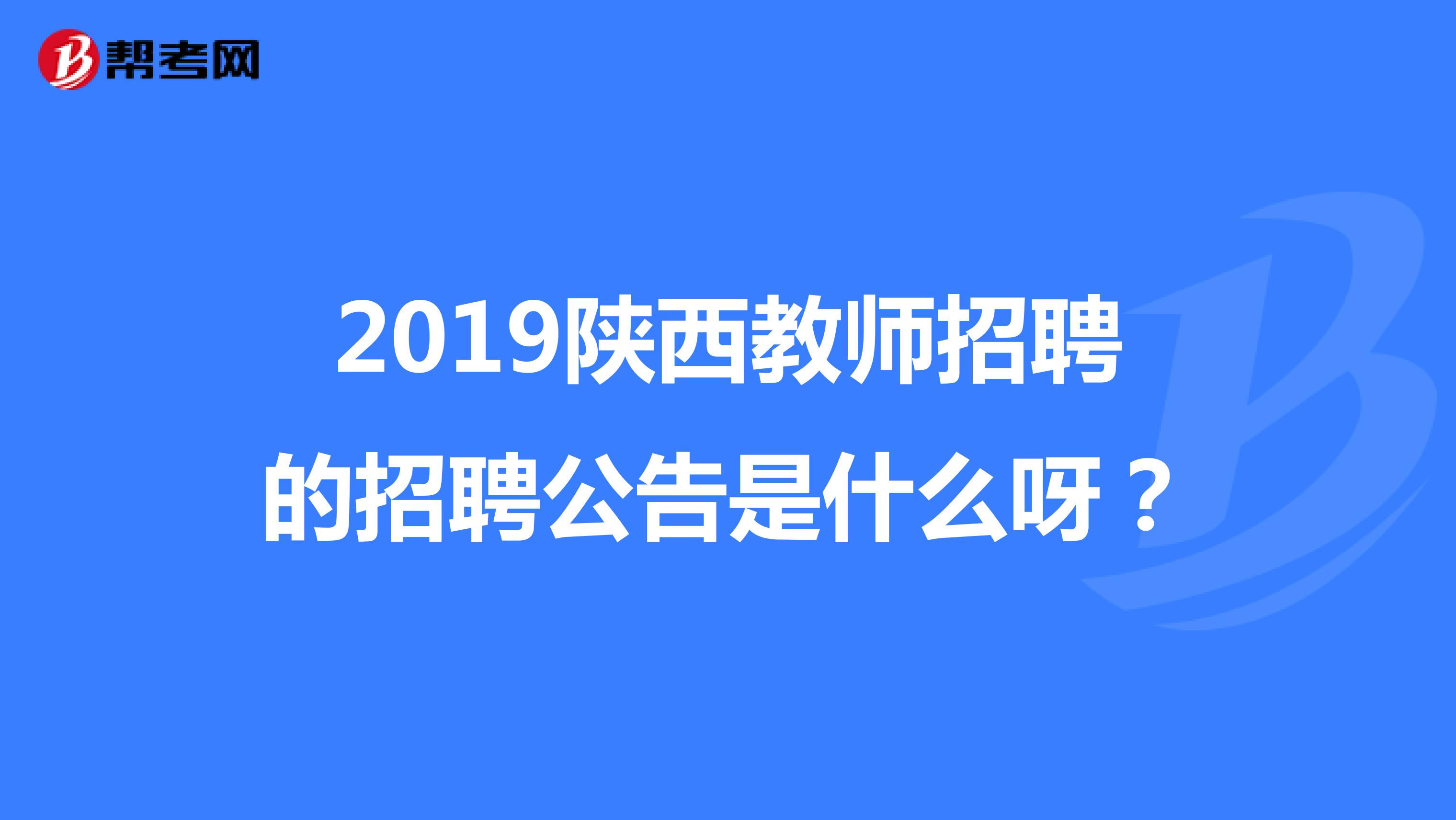 2019陕西教师招聘的招聘公告是什么呀?