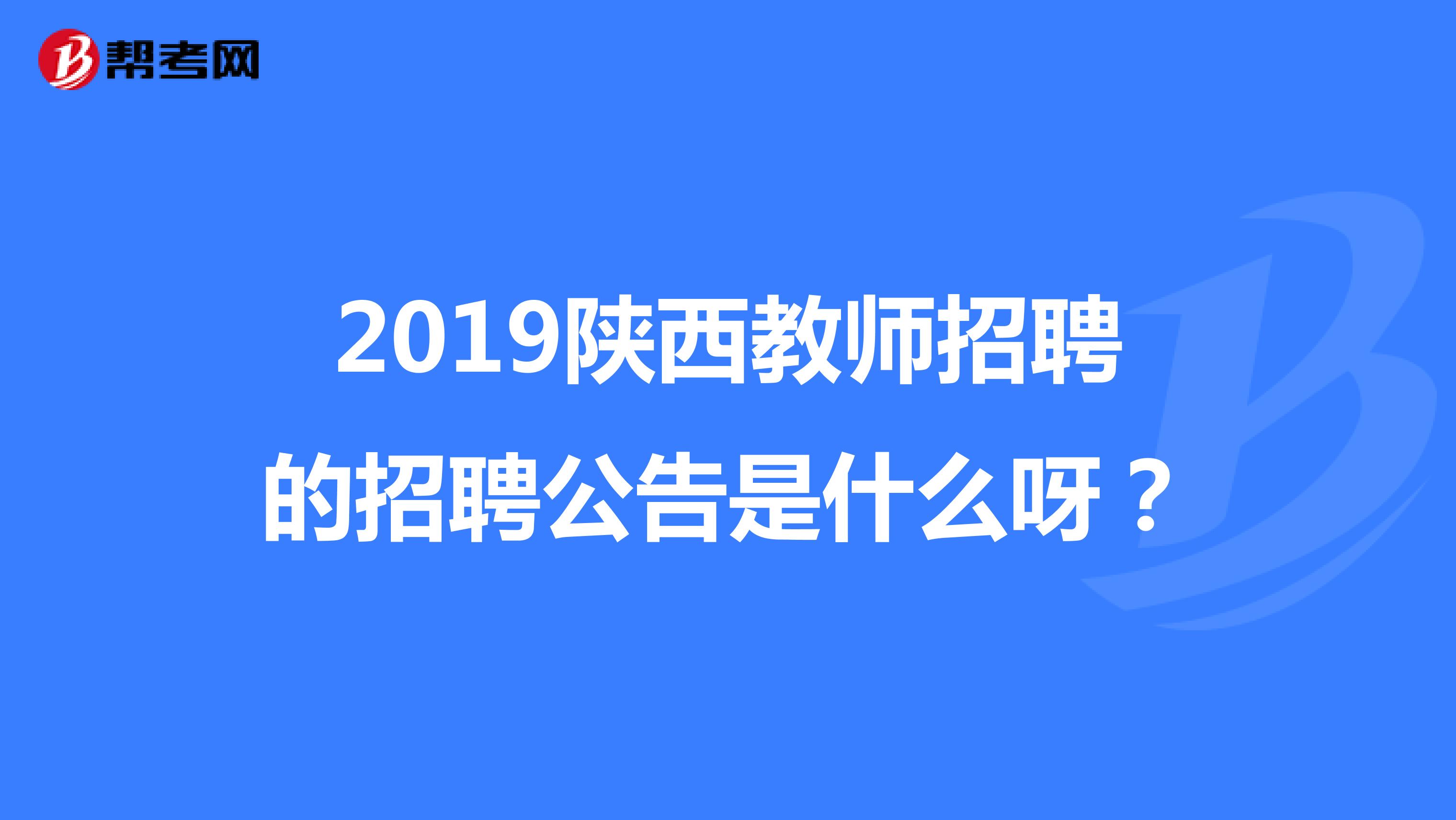 2019陕西教师招聘的招聘公告是什么呀？