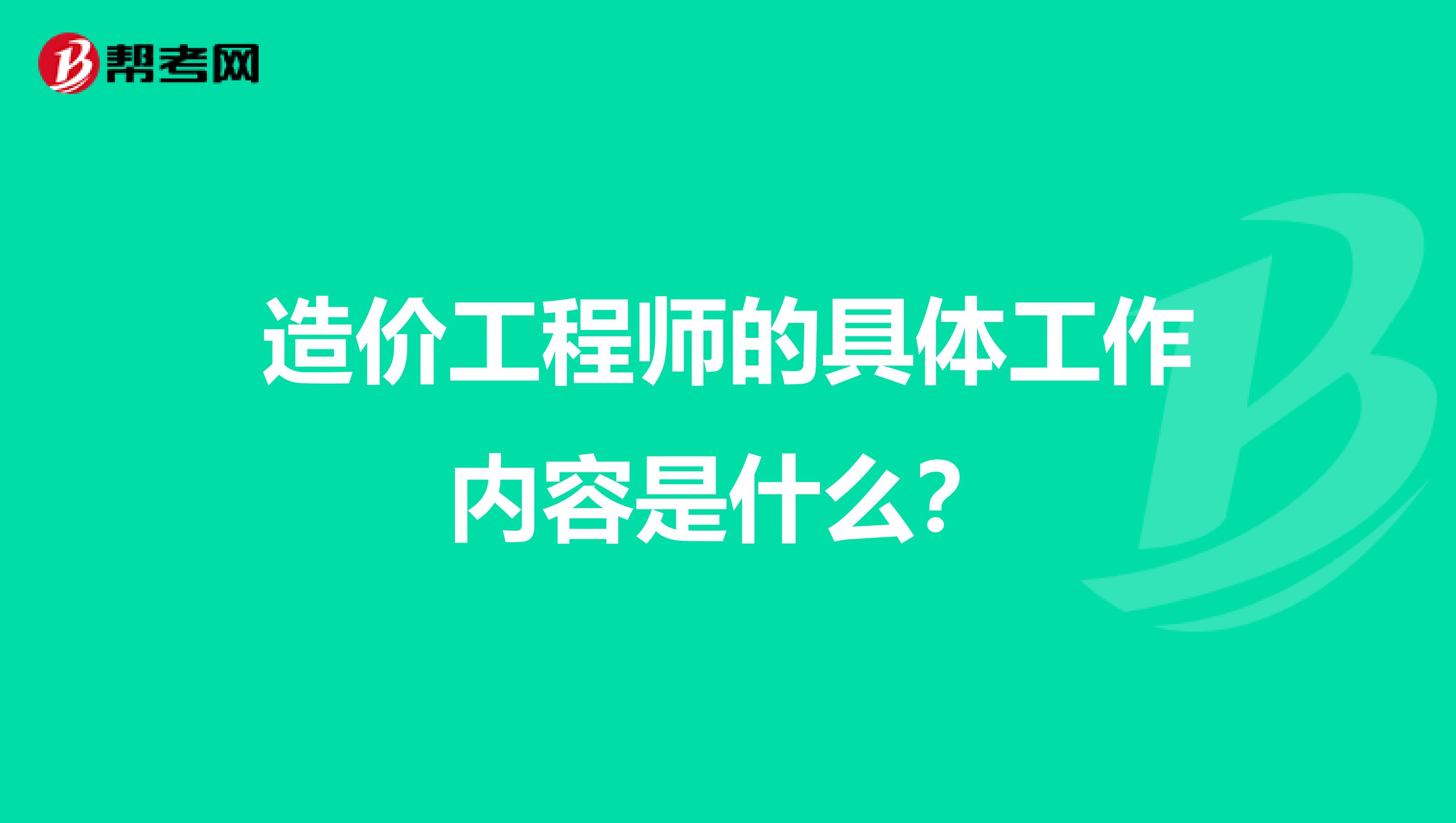 造价工程师的具体工作内容是什么?