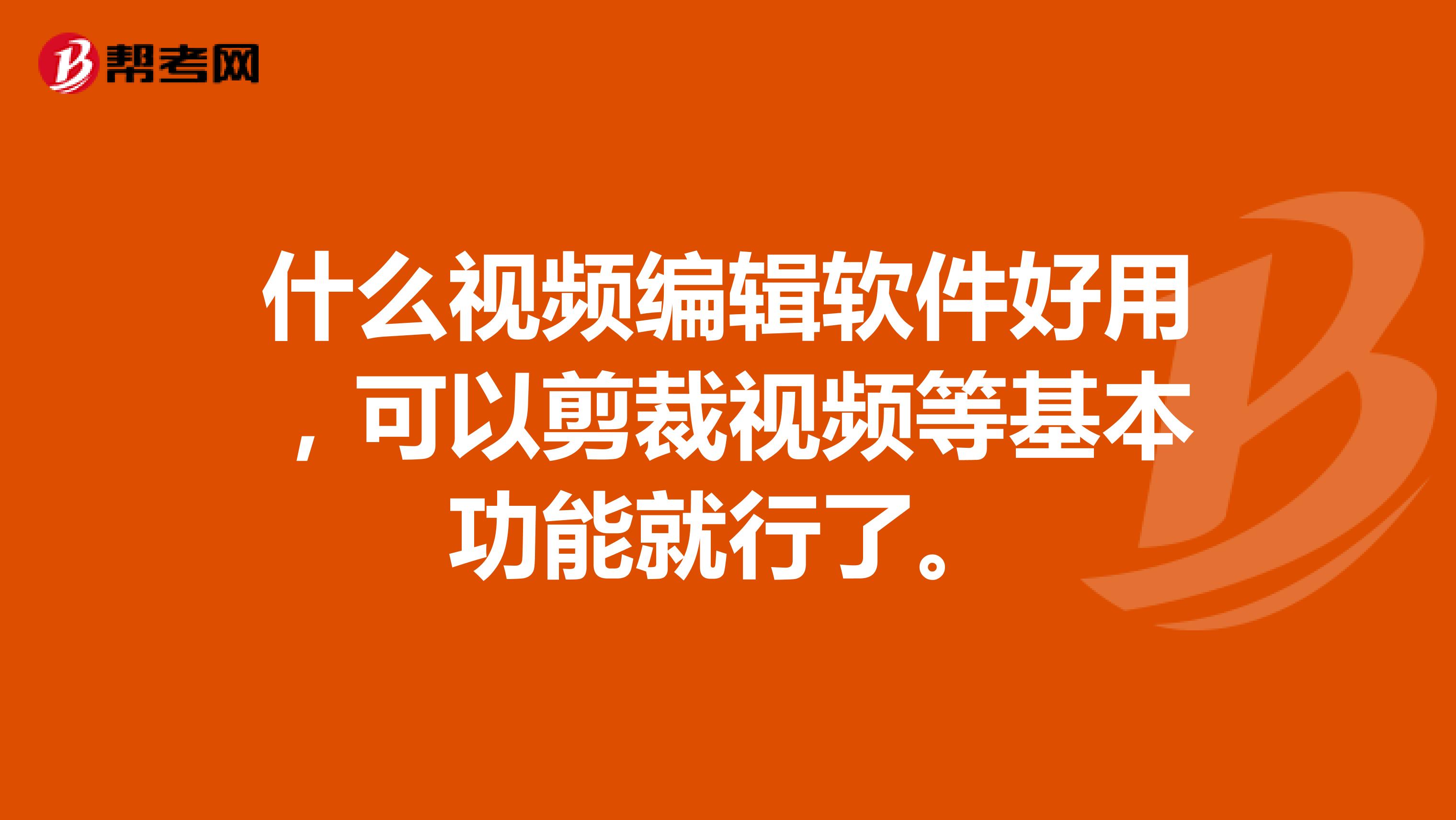 什么视频编辑软件好用，可以剪裁视频等基本功能就行了。