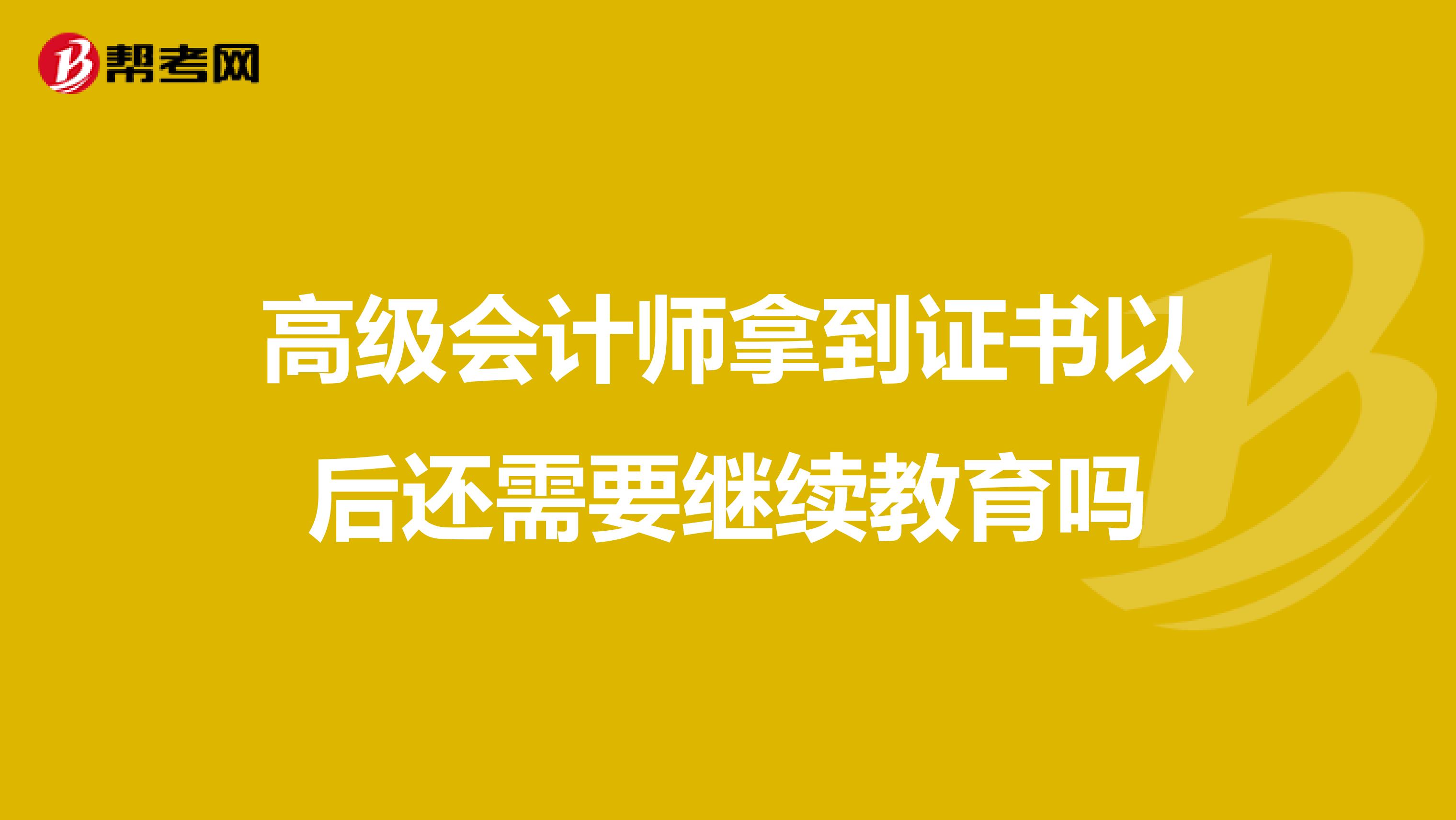 高级会计师拿到证书以后还需要继续教育吗