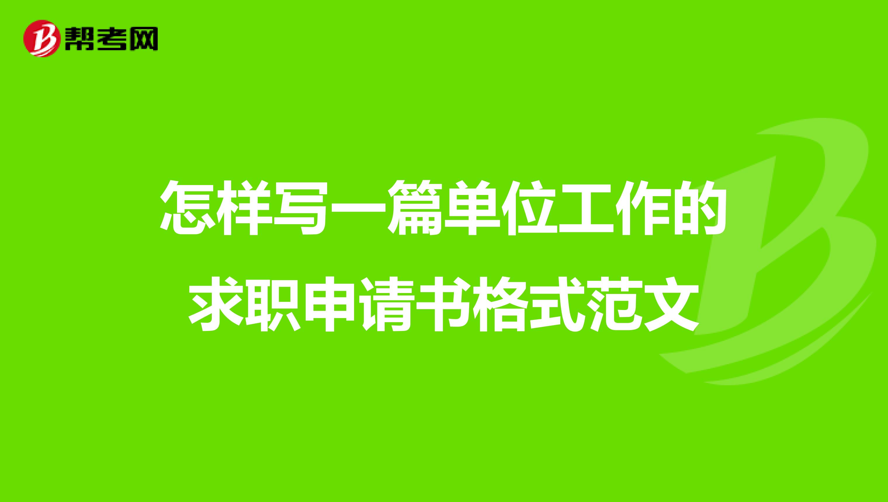 怎样写一篇单位工作的求职申请书格式范文