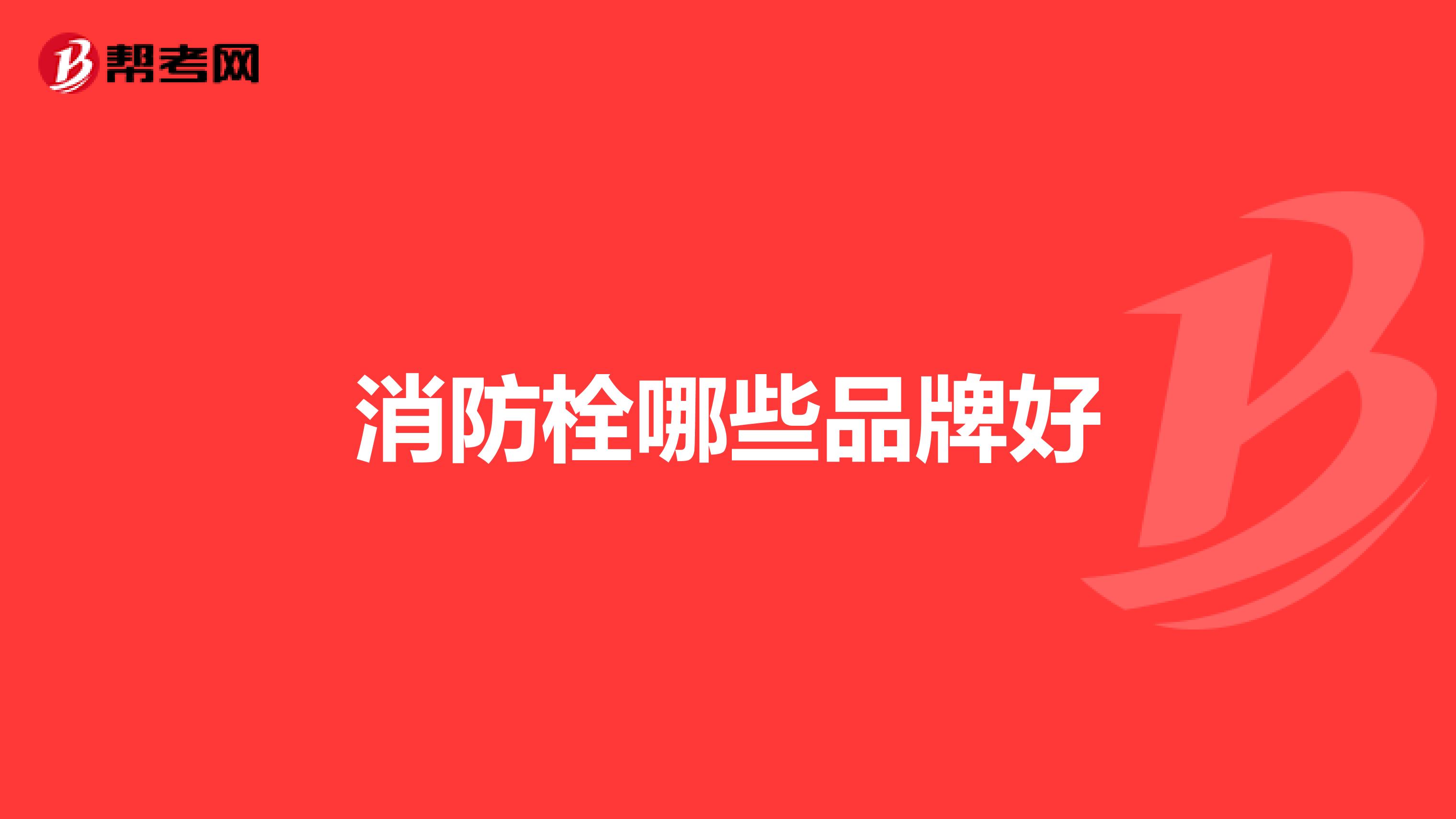 消防栓哪些品牌好