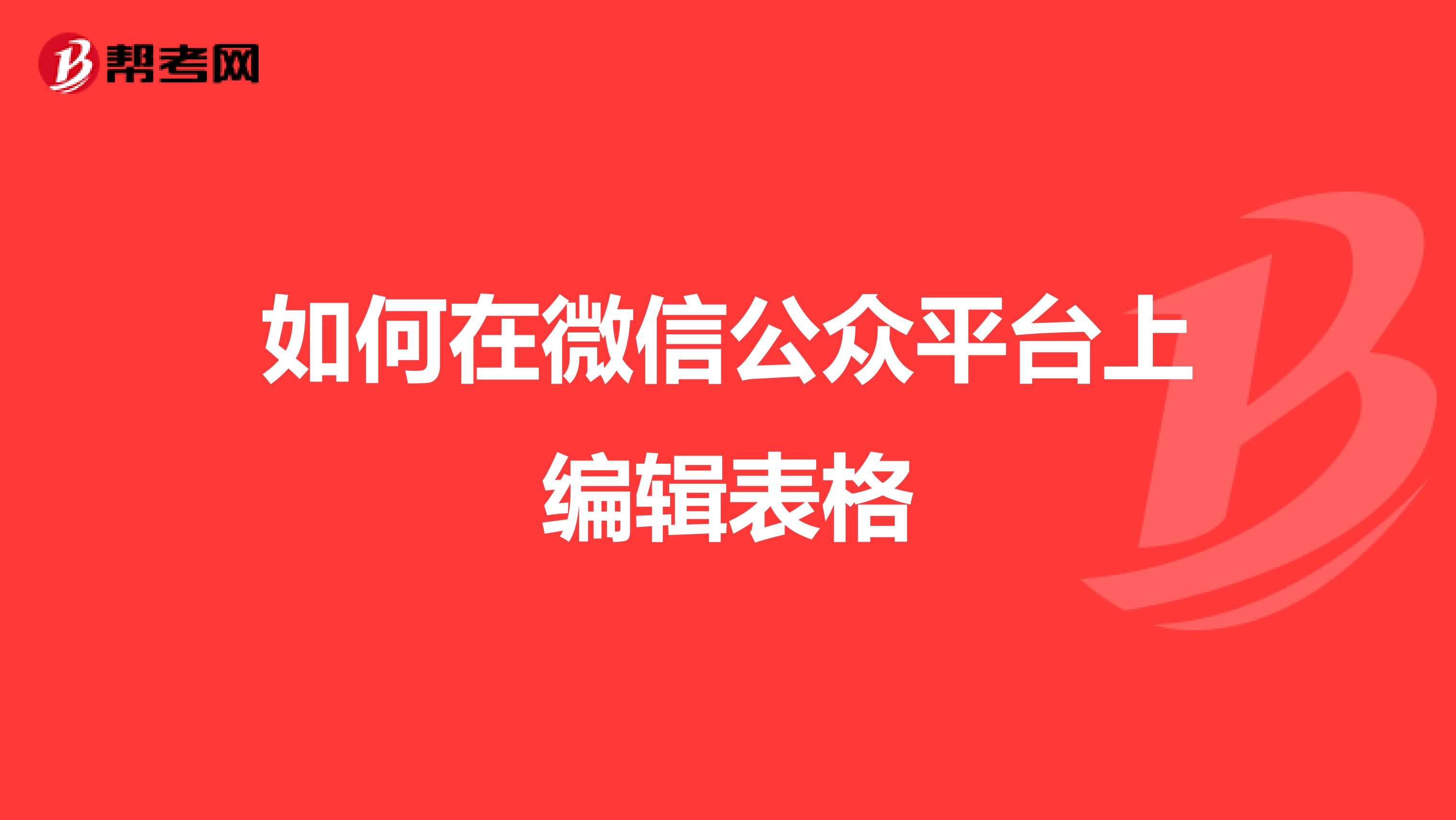 如何在微信公众平台上编辑表格