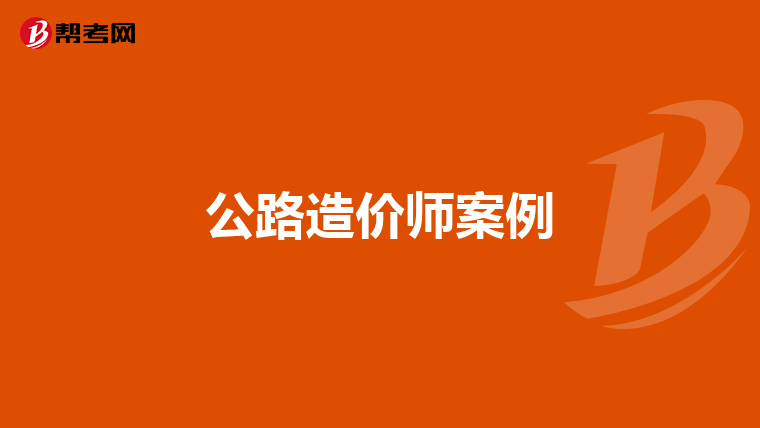 公路造价师案例