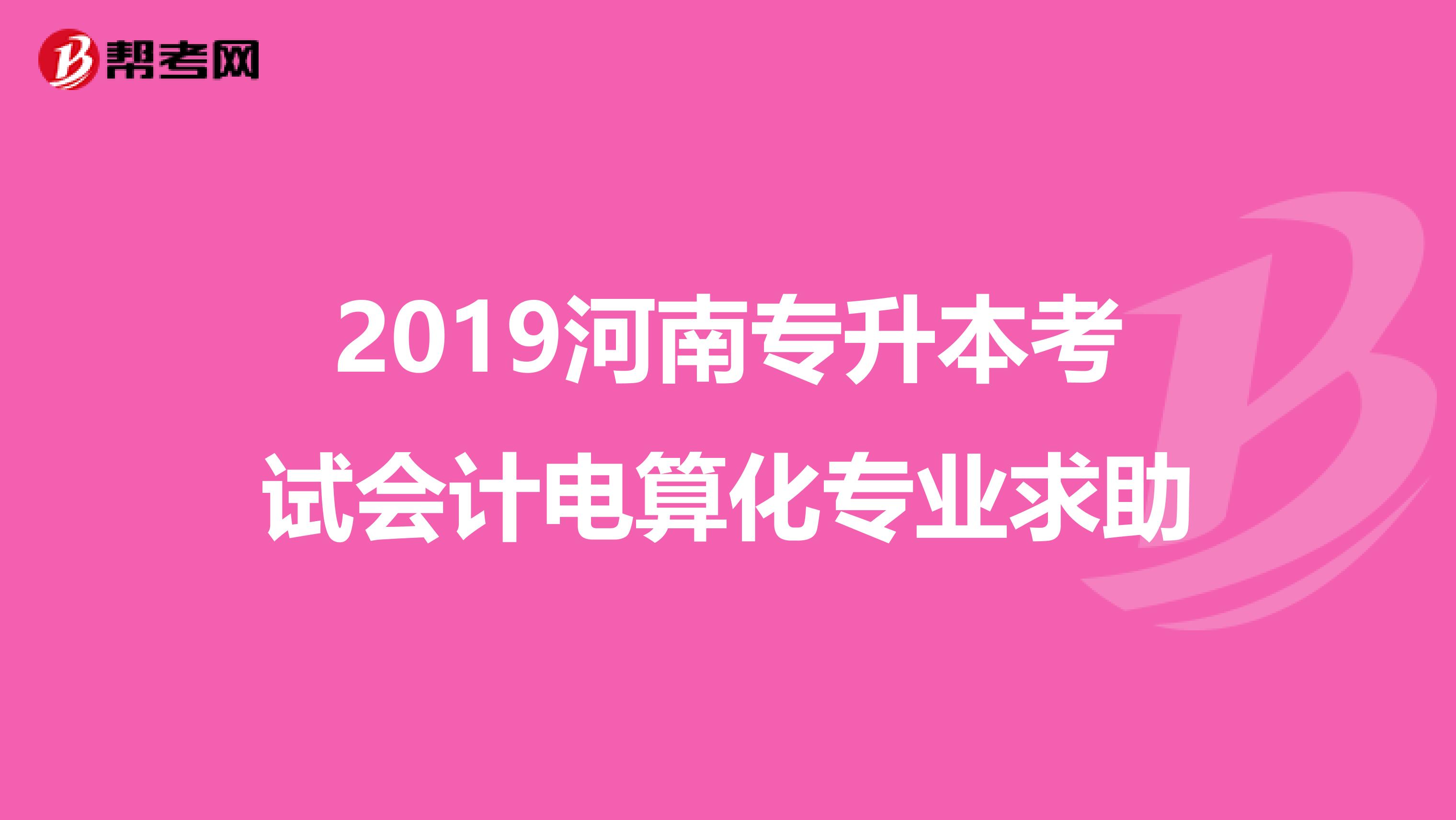 2019河南专升本考试会计电算化专业求助