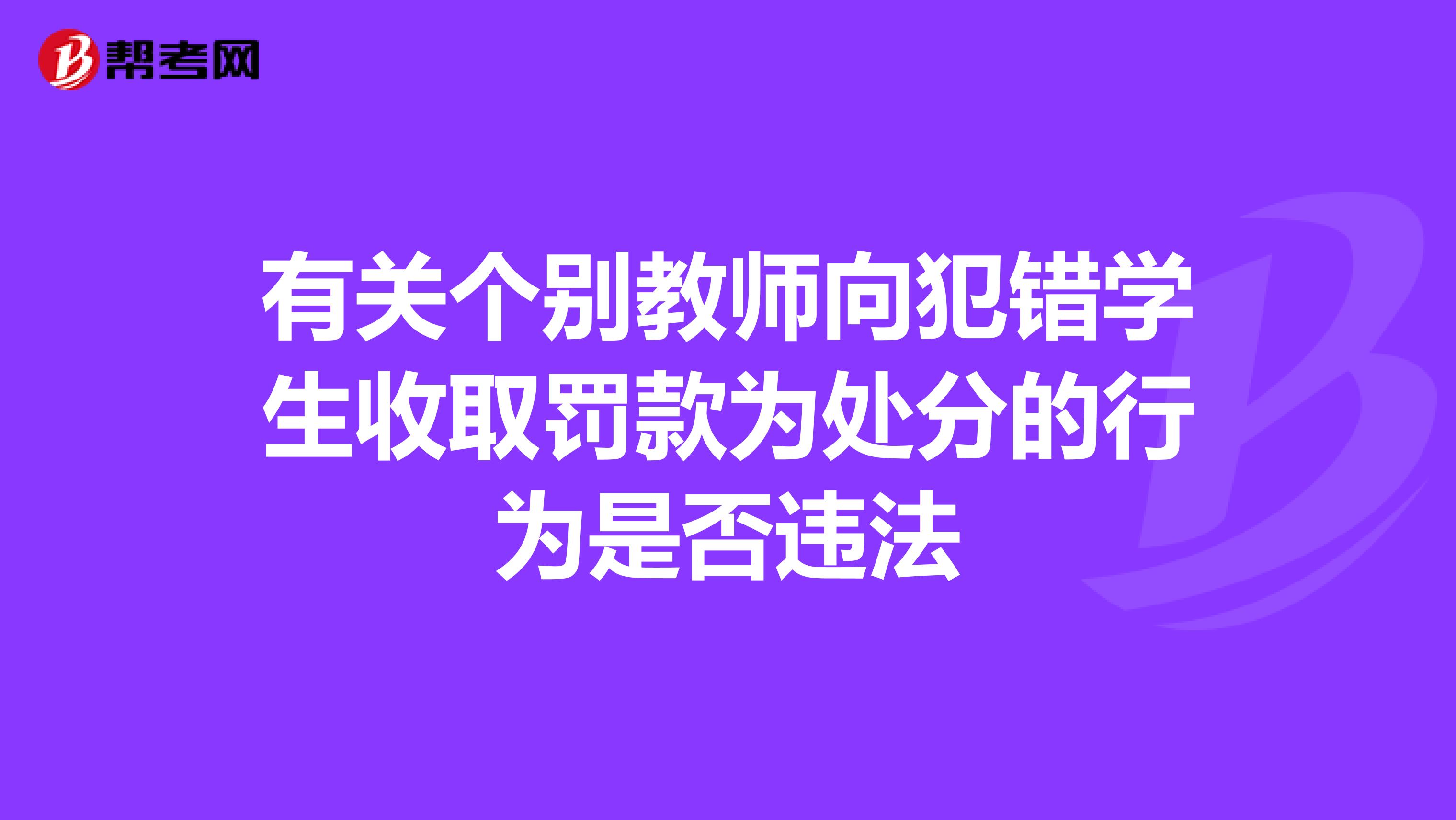 有关个别教师向犯错学生收取罚款为处分的行为是否违法
