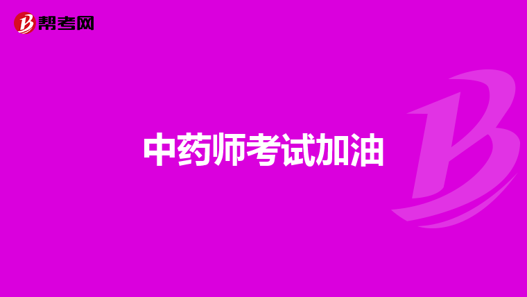 中药师考试加油