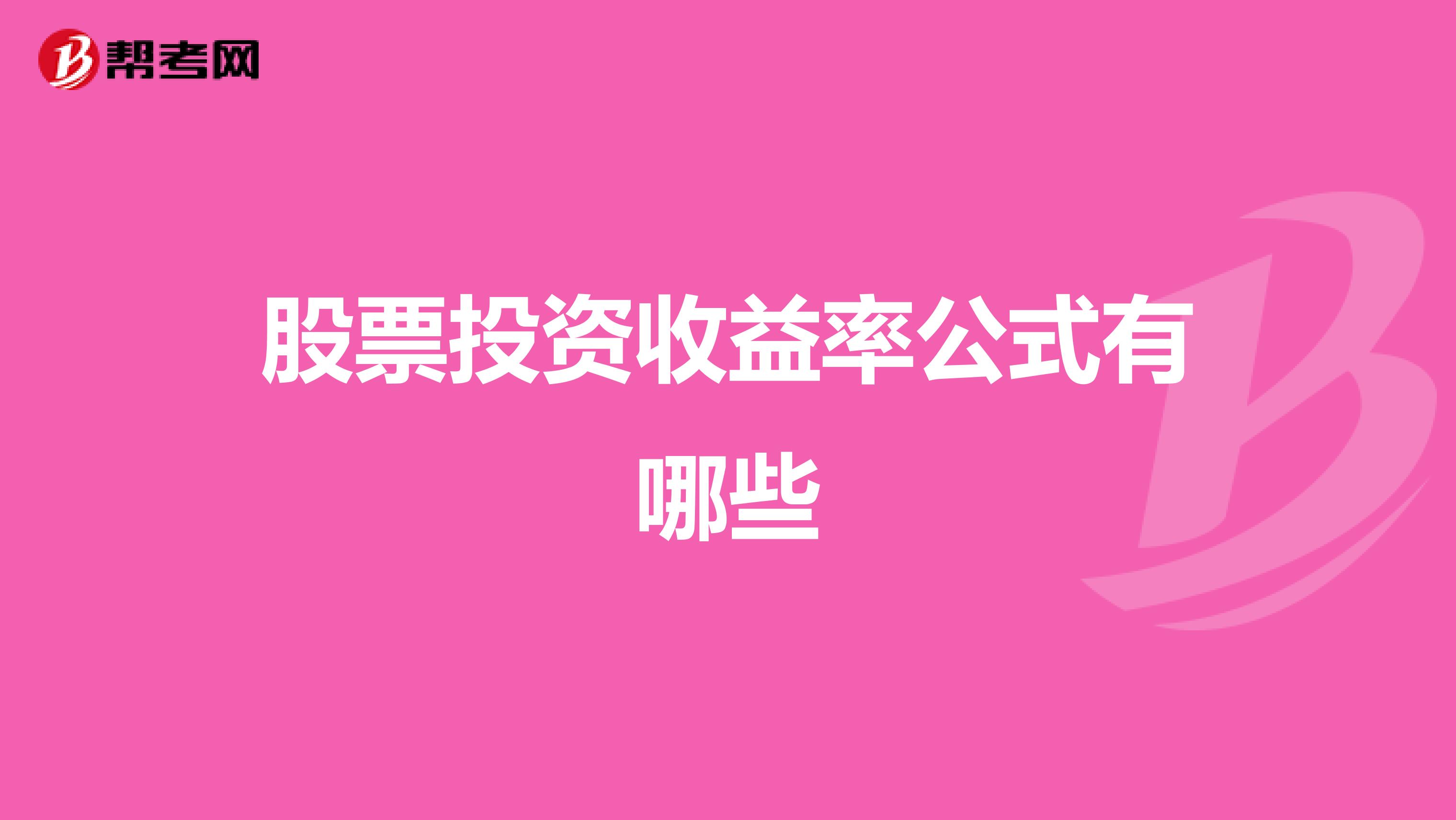 股票投资收益率公式有哪些