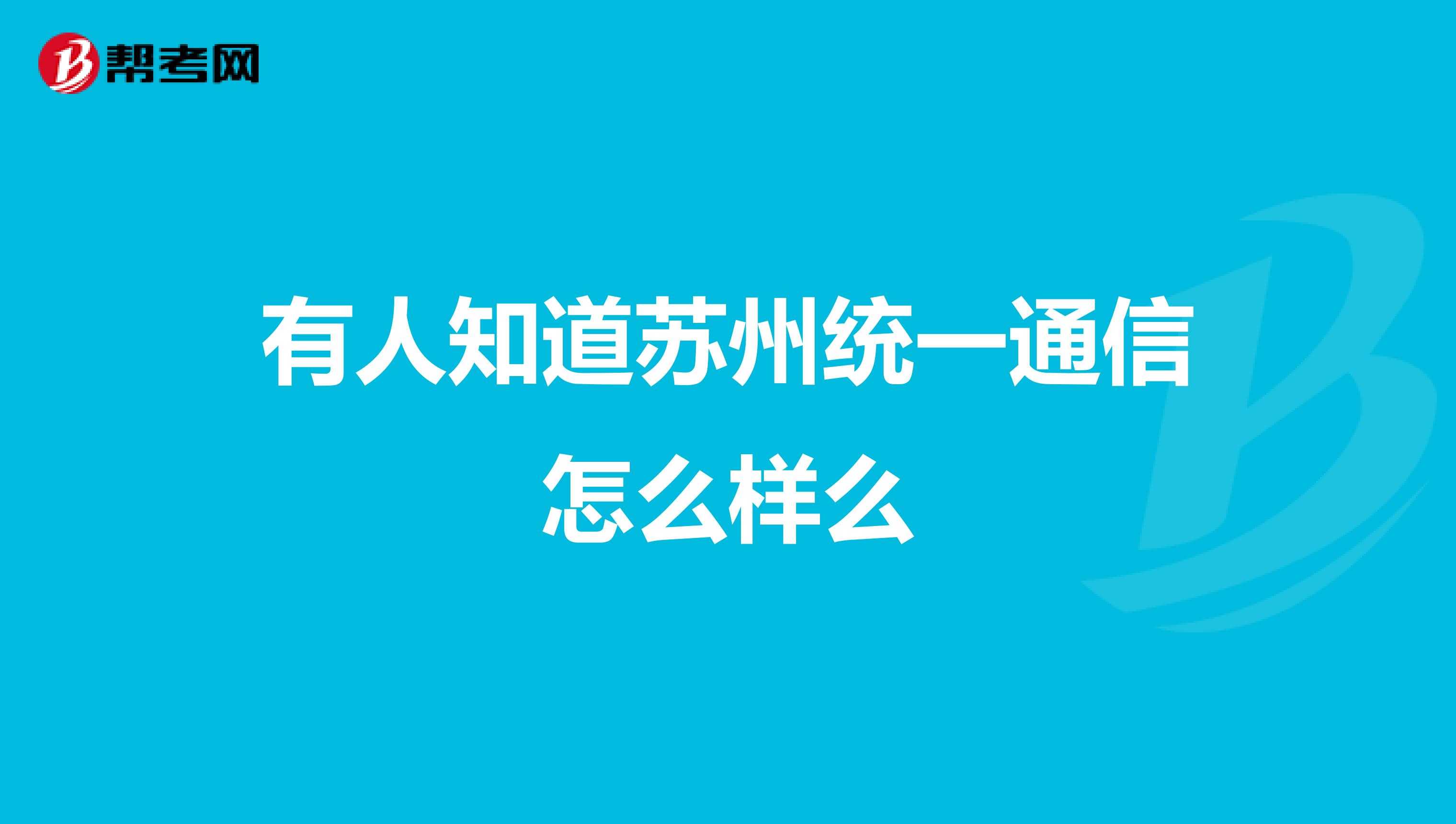 有人知道苏州统一通信怎么样么