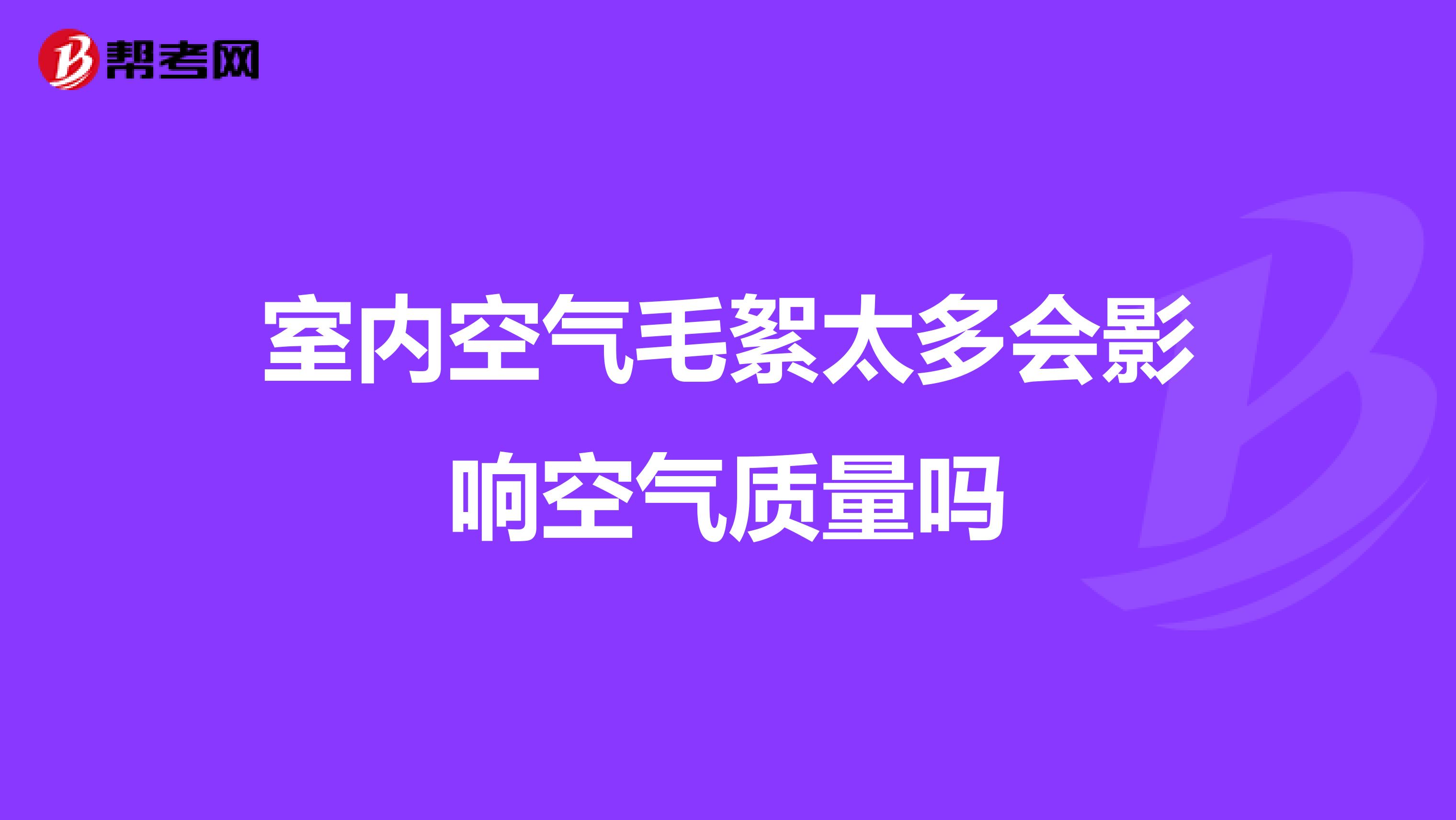 室内空气毛絮太多会影响空气质量吗