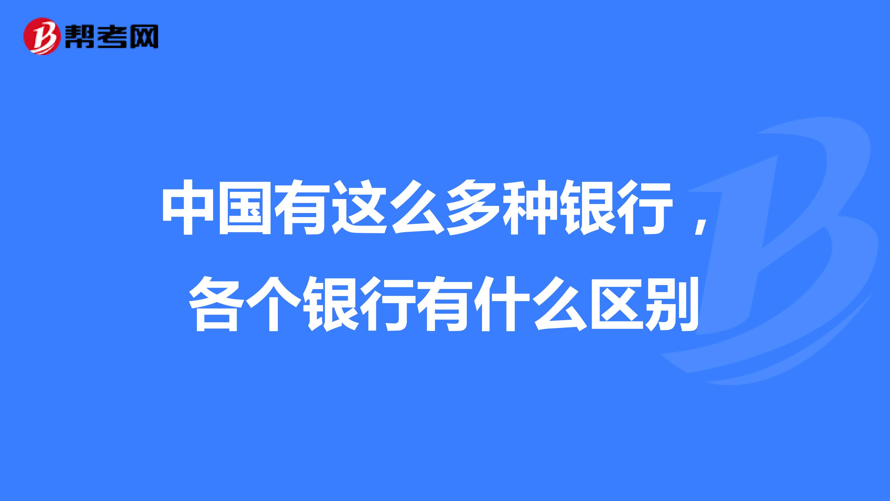 中国有这么多种银行,各个银行有什么区别