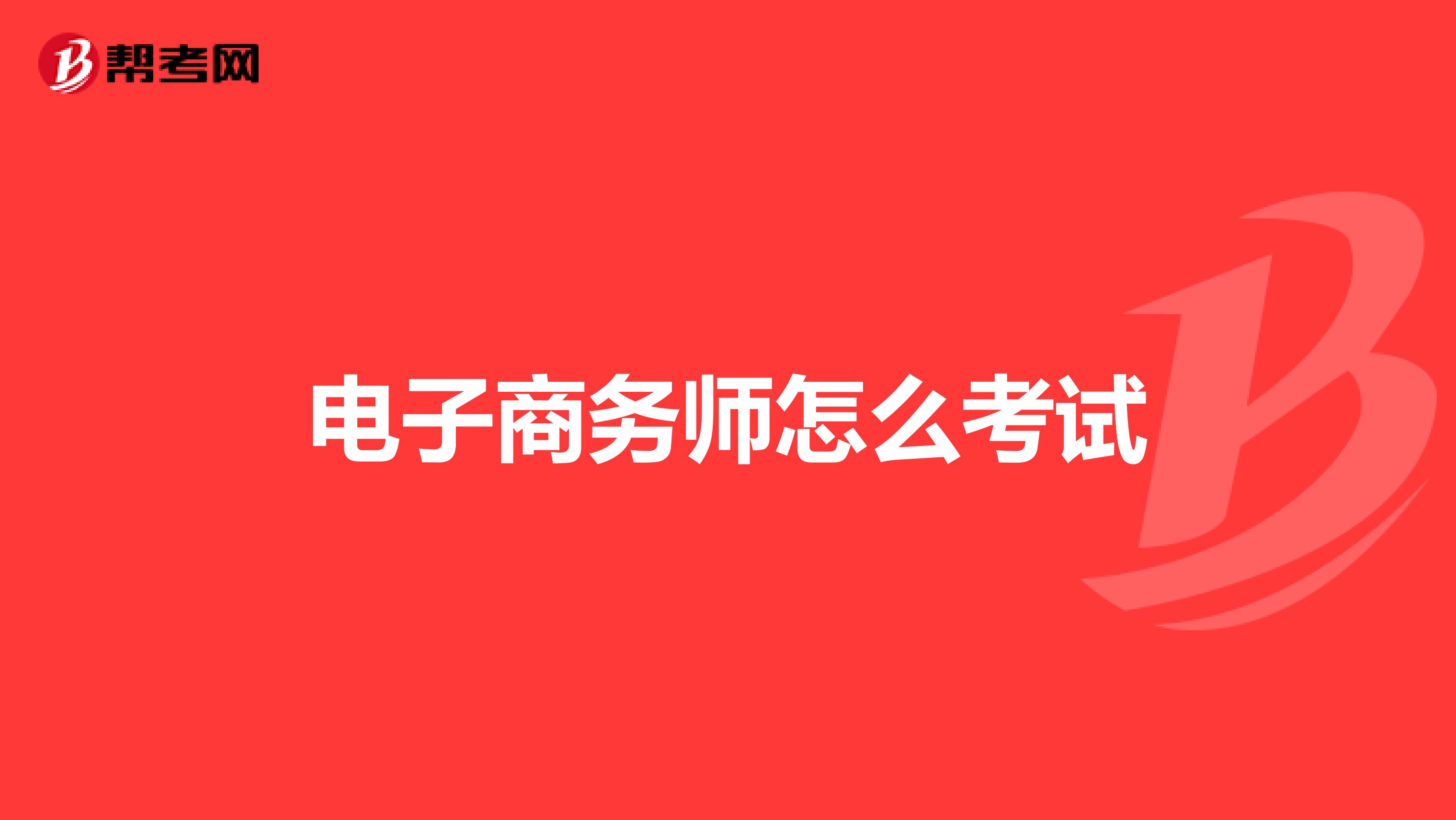 電子商務師怎么考試