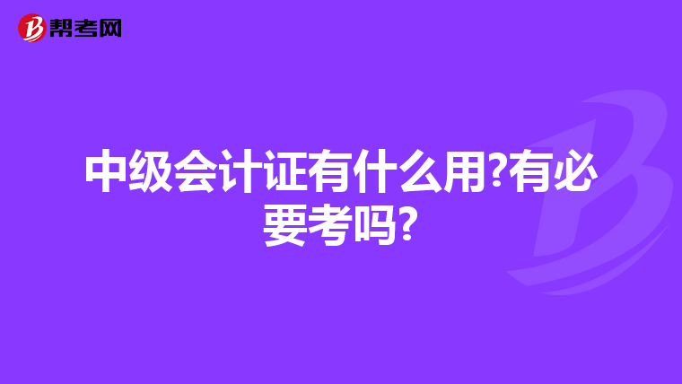 中级会计证有什么用?有必要考吗?